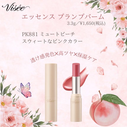 エッセンス プランプバーム/Visée/リッププランパーを使ったクチコミ(1枚目)