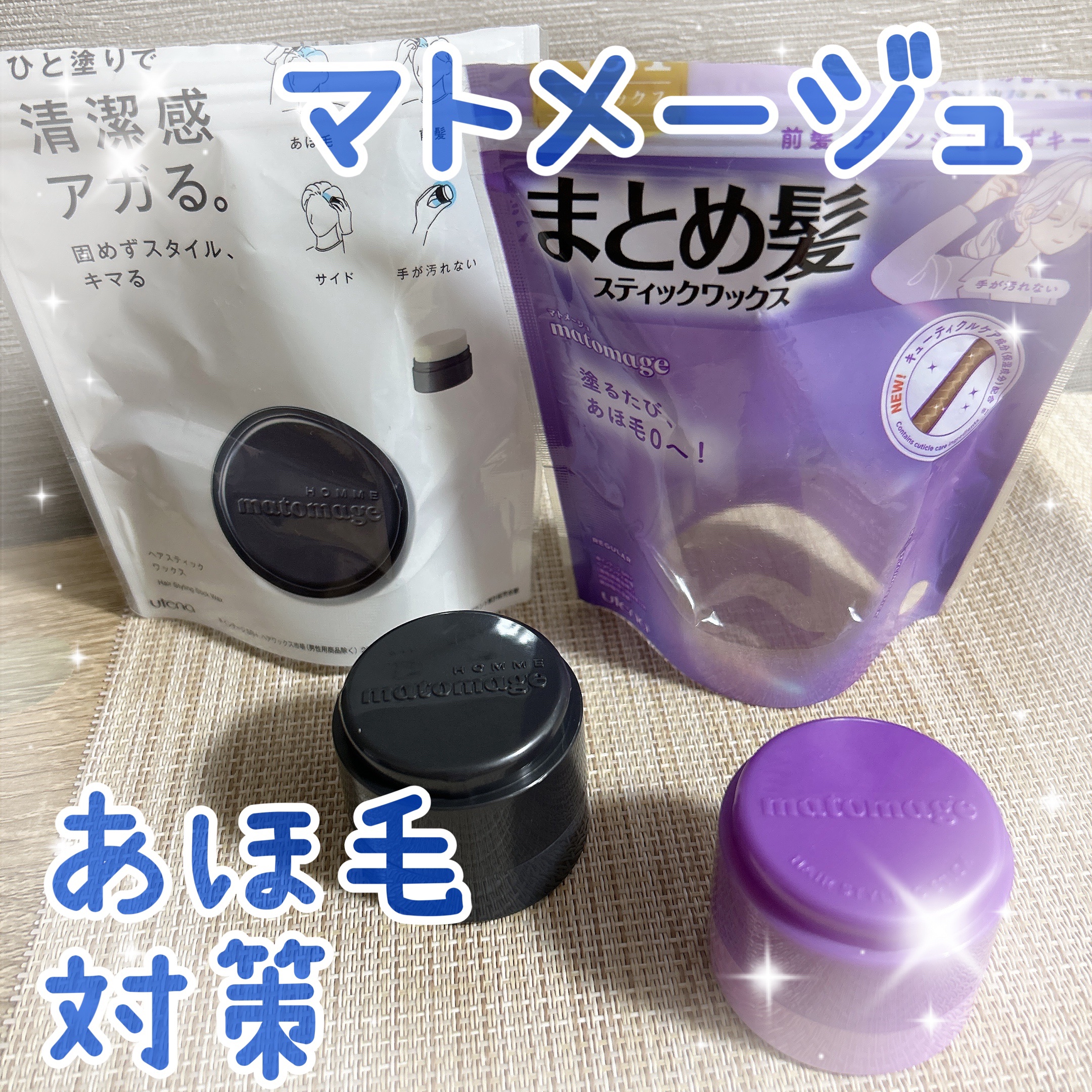 マトメージュオム　ヘアスティックワックス/マトメージュ/ヘアワックス・クリームを使ったクチコミ（1枚目）