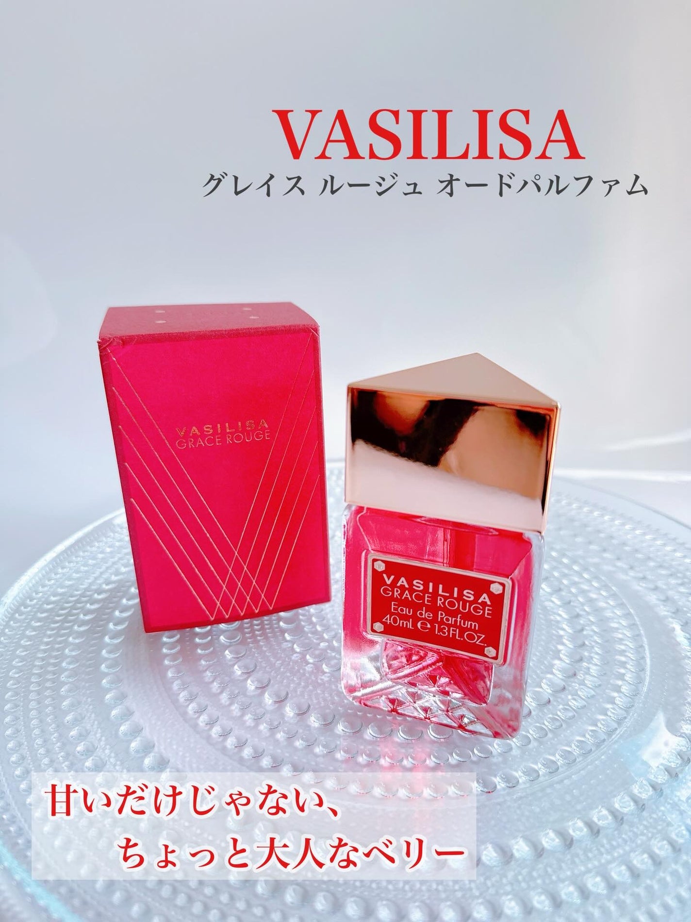 ヴァシリーサ グレイス ルージュ オードパルファム/ヴァシリーサ/香水(レディース)を使ったクチコミ(1枚目)