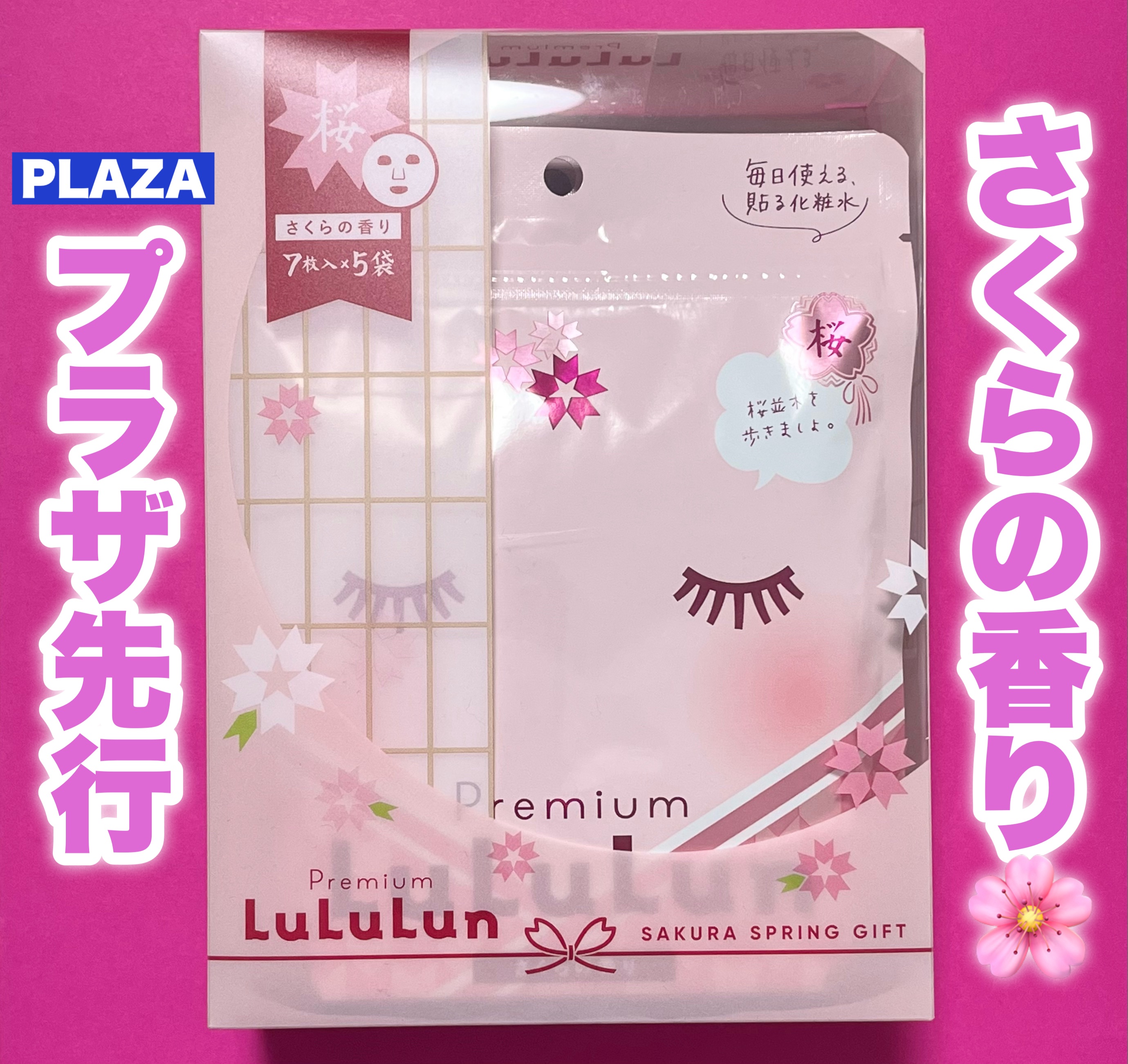ルルルン プレミアムルルルン 桜（さくらの香り）のクチコミ「＼PLAZA先行販売中／

ルルルン
プレミアムルルルン 桜
さくらの香り
¥1,760

7.....」（1枚目）