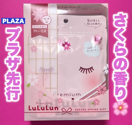 プレミアムルルルン 桜(さくらの香り)/ルルルン/シートマスク・パックを使ったクチコミ(1枚目)