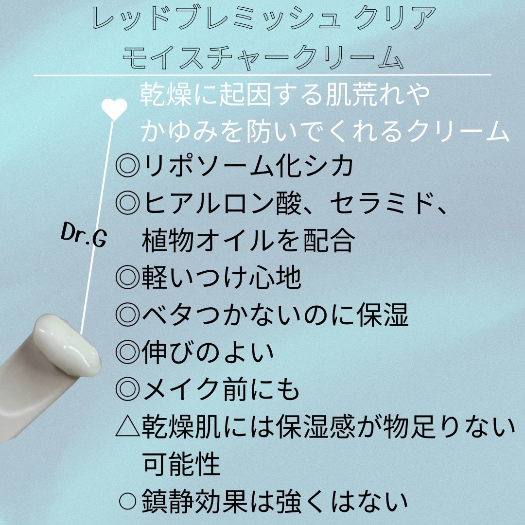 レッドブレミッシュ クリアモイスチャークリーム/Dr.G/フェイスクリームを使ったクチコミ(2枚目)