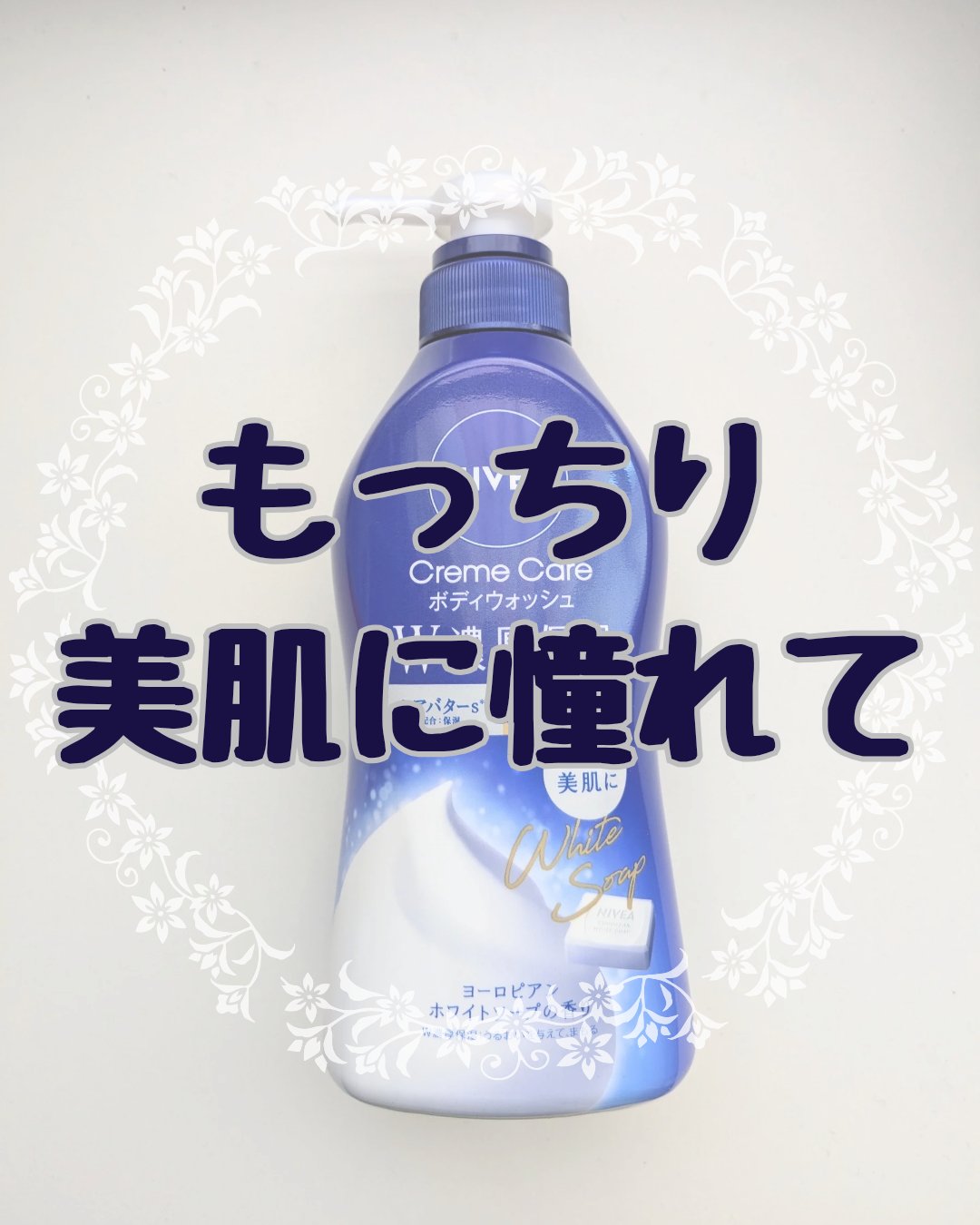 ニベア クリームケア ボディウォッシュ ヨーロピアンホワイトソープの香り/ニベア/ボディソープを使ったクチコミ（1枚目）