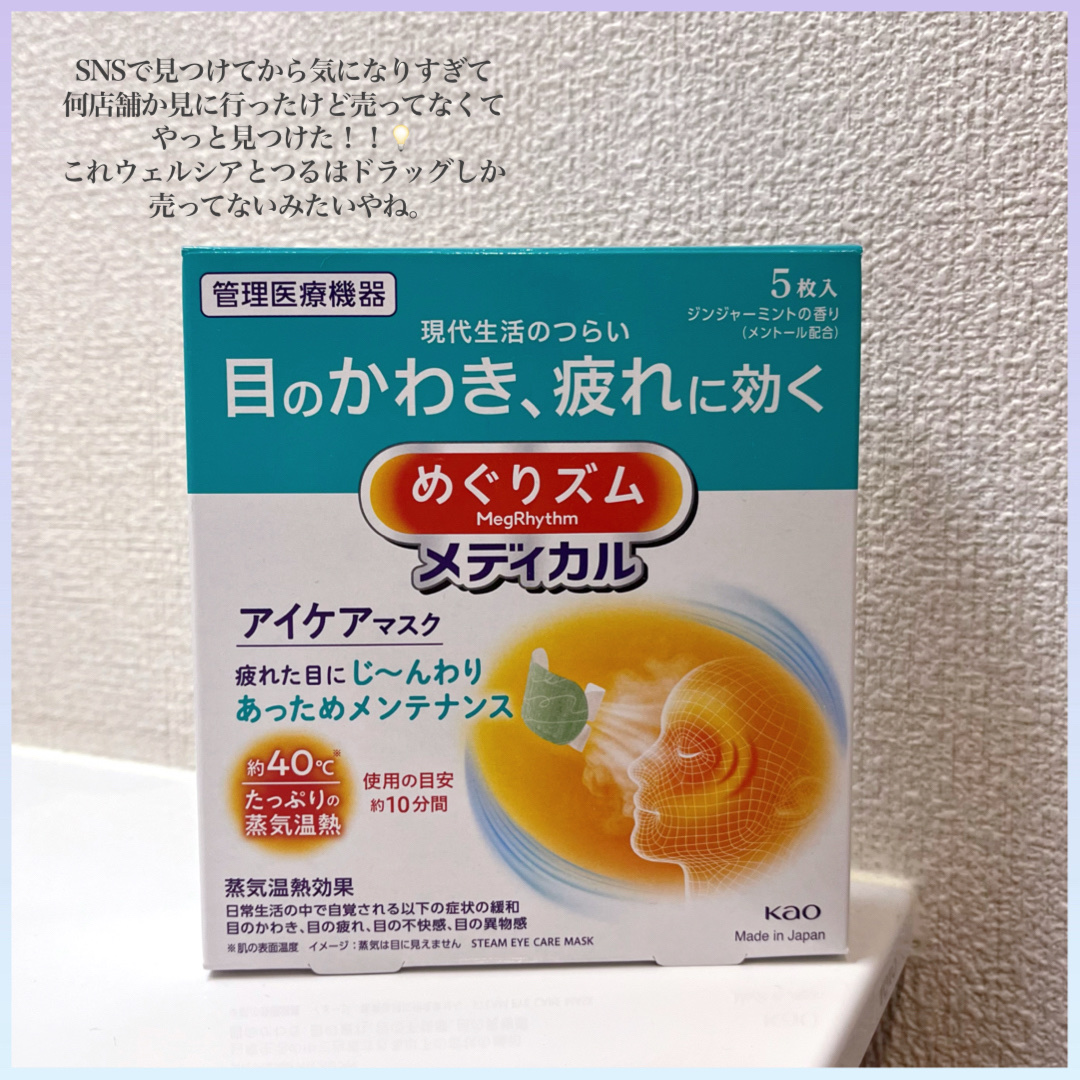 めぐりズム　メディカルアイケアマスク/めぐりズム/アイマスクを使ったクチコミ（2枚目）