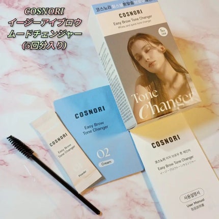 イージーブロウトーンチェンジャー/COSNORI/その他アイブロウを使ったクチコミ(1枚目)