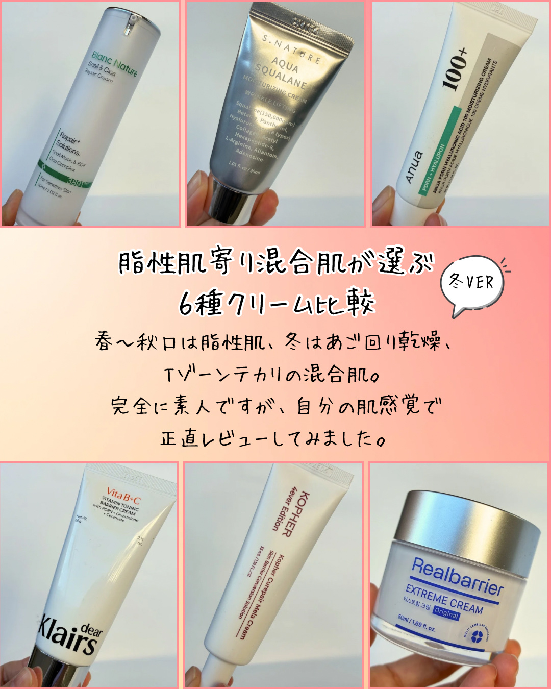 KOPHER CUREPAIR MELA CREAM のクチコミ「６種クリーム比較

基本は脂性肌。冬は混合肌アラフィフの私が最近よく使っているクリームを比較し.....」（1枚目）