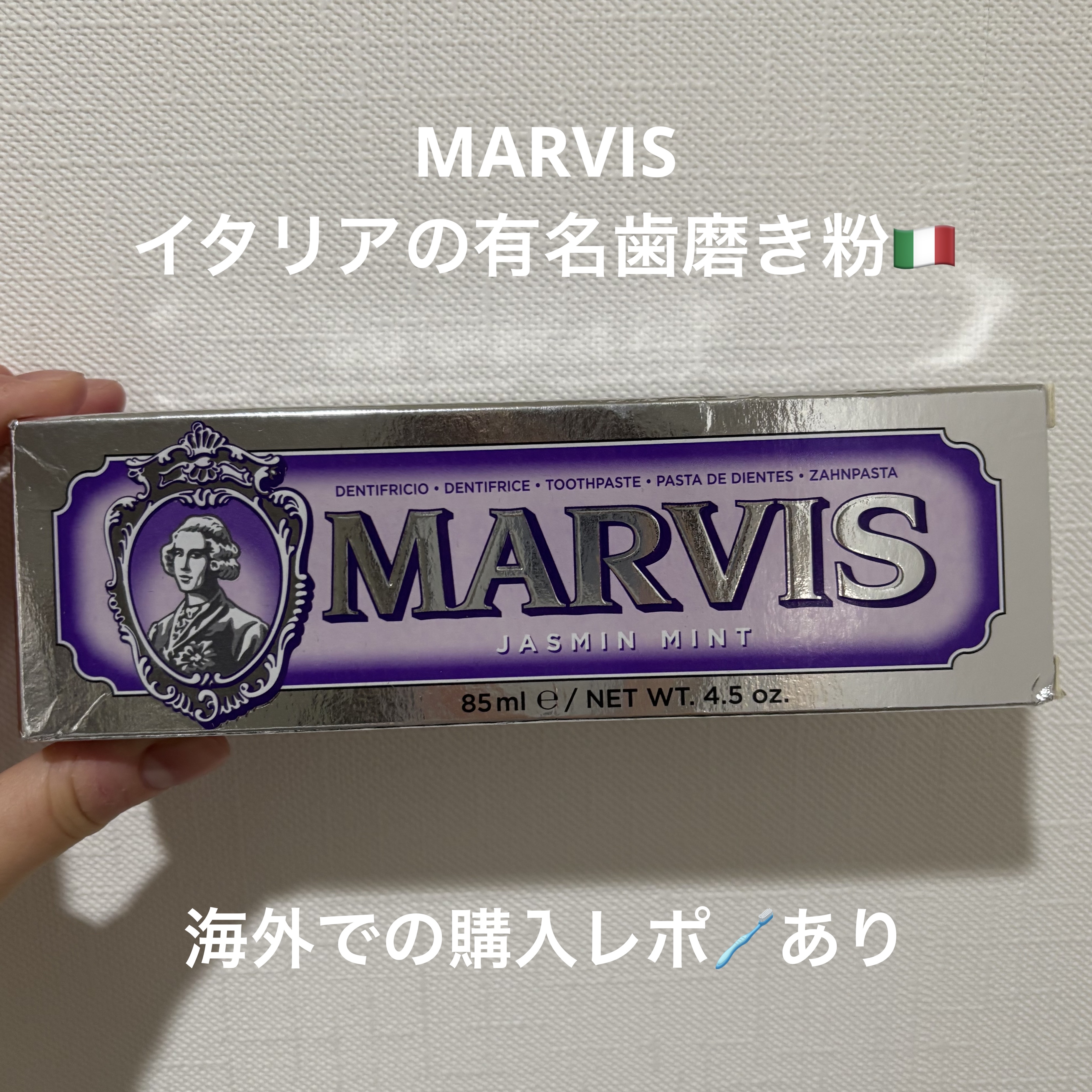 MARVIS/MARVIS/歯磨き粉を使ったクチコミ（1枚目）