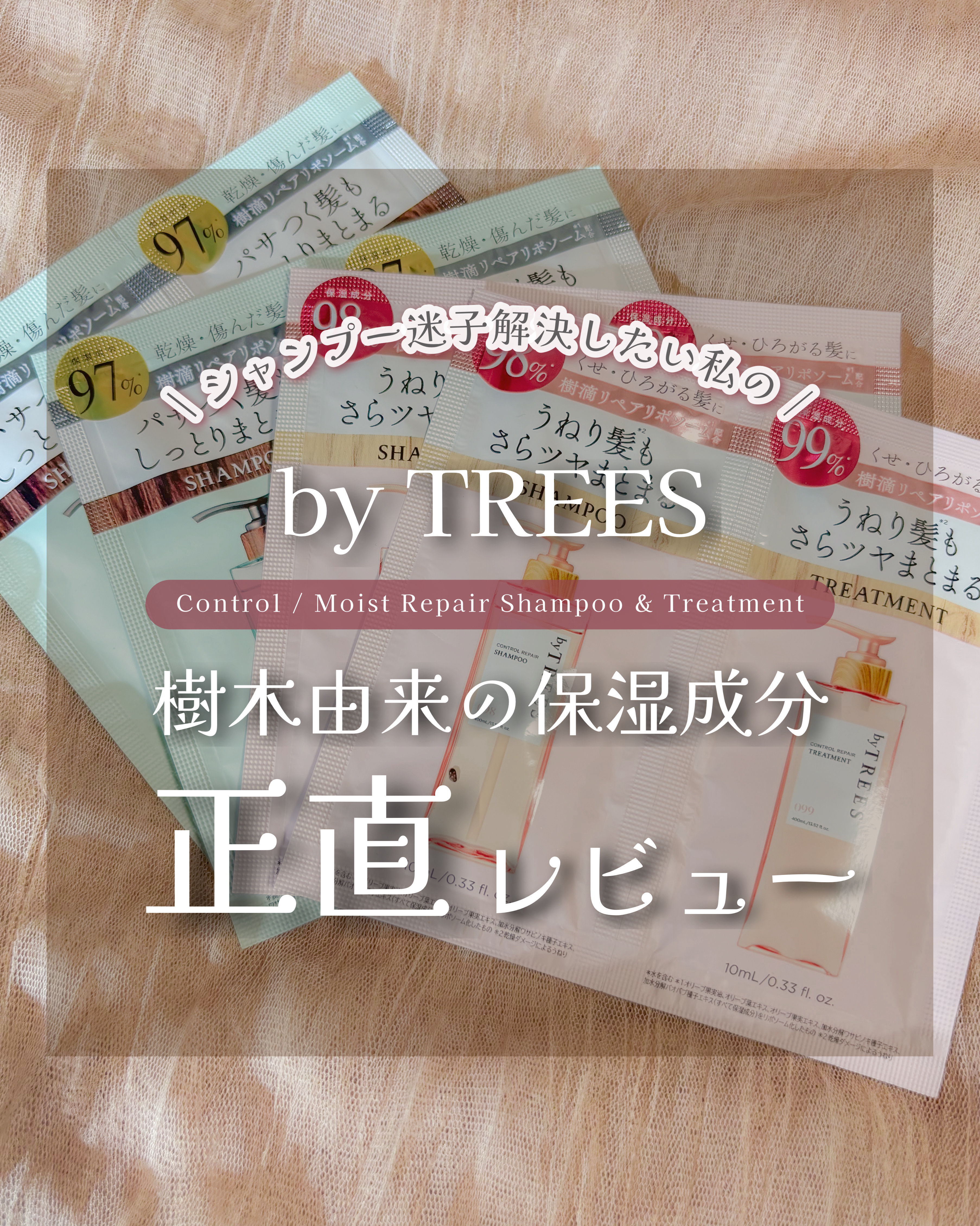 バイツリーズ コントロールリペアシャンプー/トリートメント/byTREES/市販シャンプーを使ったクチコミ（1枚目）