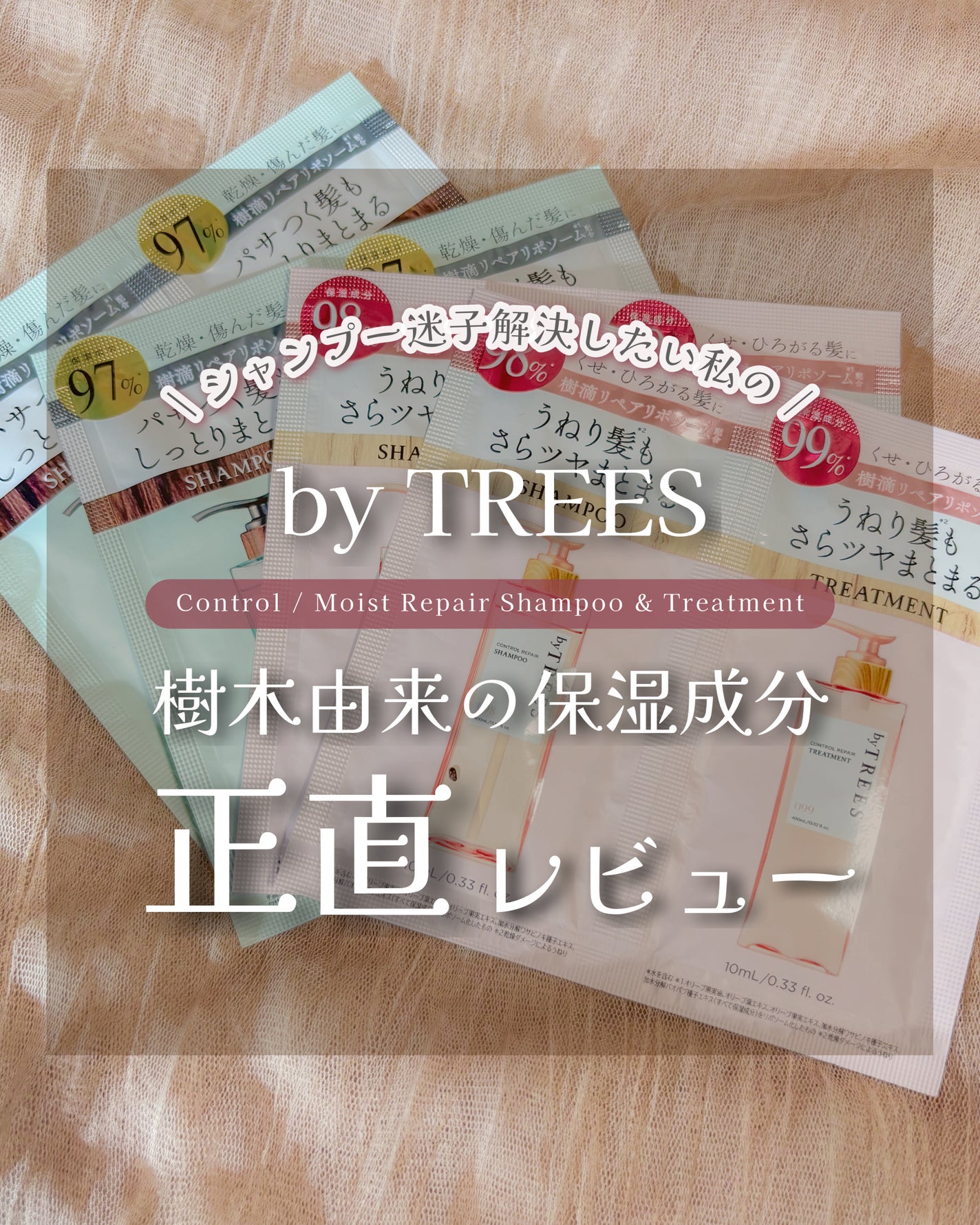 バイツリーズ モイストリペアシャンプー/トリートメント/byTREES/市販シャンプーを使ったクチコミ(1枚目)