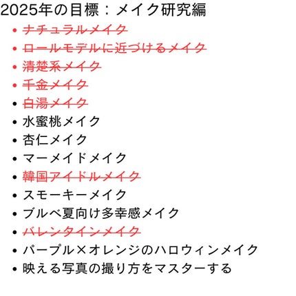 きーやま(フォロバ100) on LIPS 「2025年の目標振り返り&2026年の目標 〜美容編〜2025..」(4枚目)