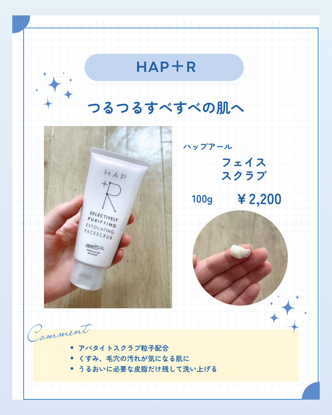 HAP＋R フェイススクラブ ¥2,200

✼••┈┈••✼••┈┈••✼••┈┈••✼••┈┈••✼

サンプルを頂き気に入ったので、現品を購入し使用してみました。

スクラブの粒が大きく、意外と刺激が弱いので敏感肌の私でも使用すること