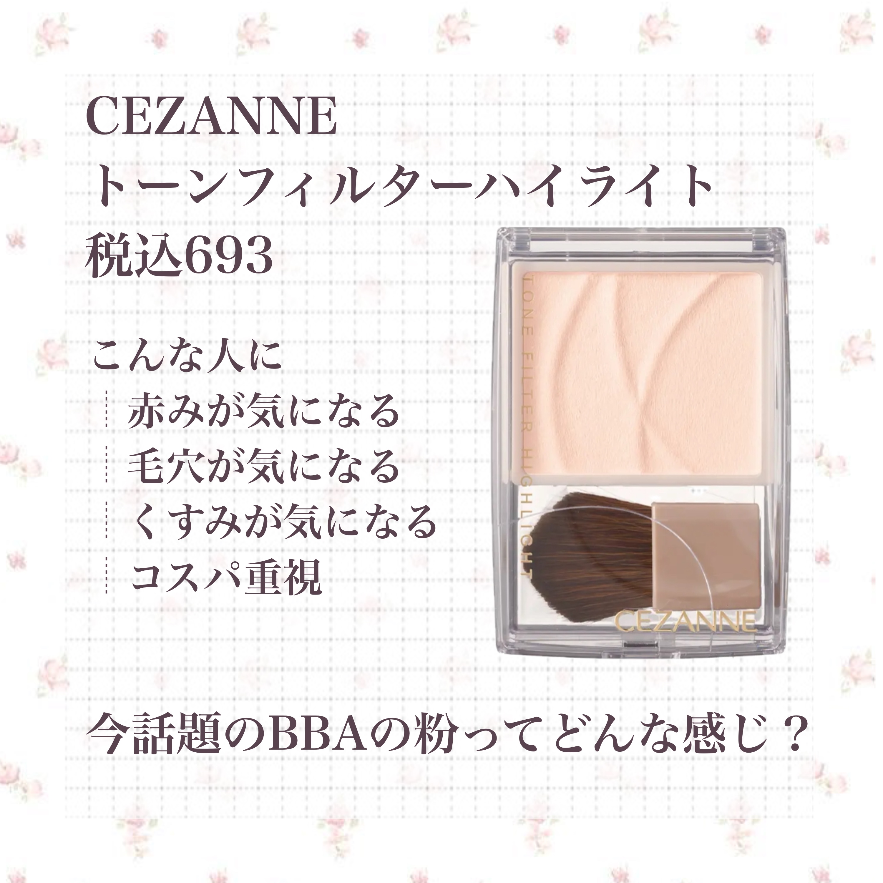 CEZANNE トーンフィルターハイライトのクチコミ「CEZANNEトーンフィルターハイライト01フィルターベージュ
税込¥693

朝イチでLOF.....」（1枚目）