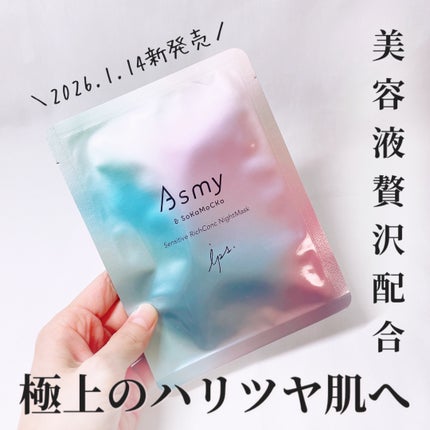 アズミ― センシティブ リッチコンクナイトマスク/Asmy/シートマスク・パックを使ったクチコミ(1枚目)