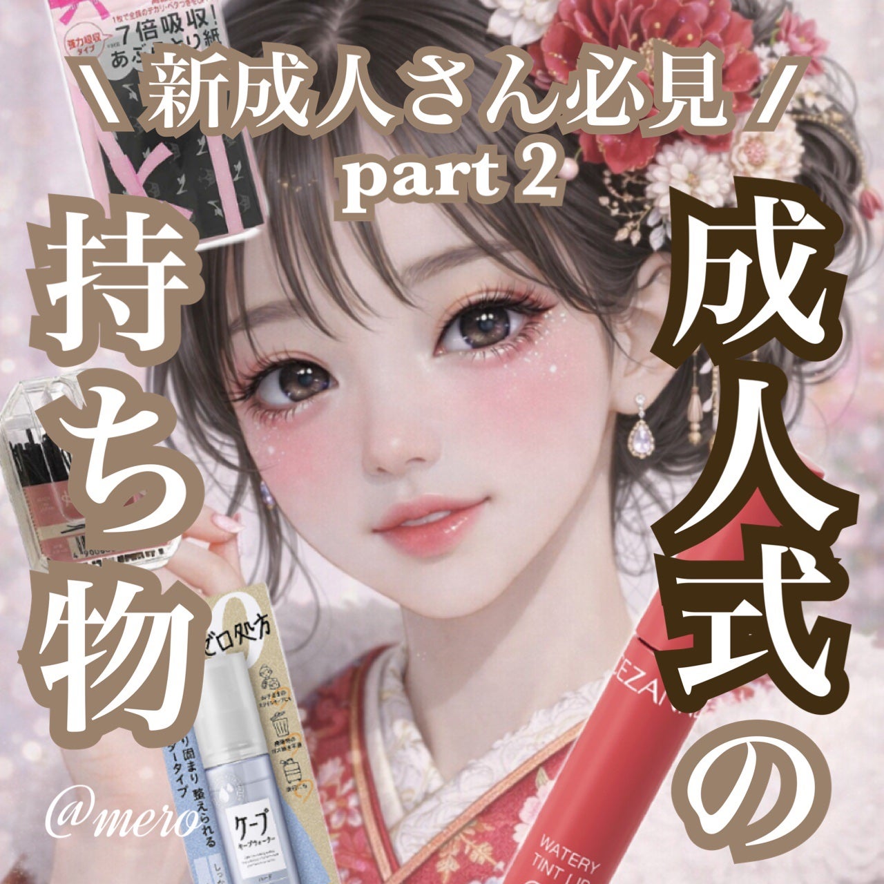 mero on LIPS 「新成人の方必見/後悔しない成人式の為のオススメ所持アイテム♡♡..」(1枚目)