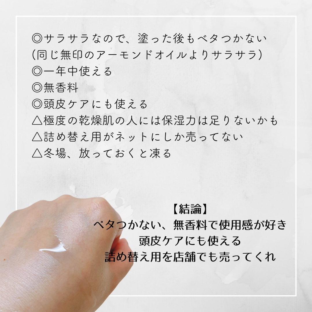 ホホバオイル/無印良品/ボディオイルを使ったクチコミ（2枚目）