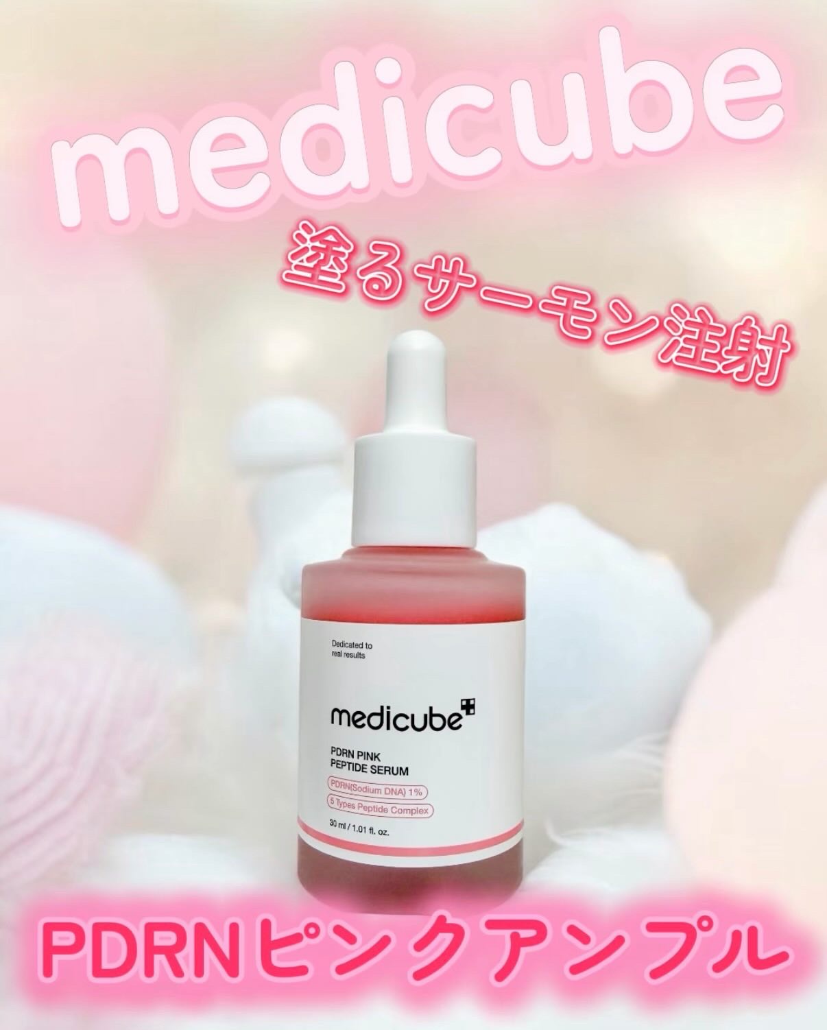 PDRNピンクアンプル PDRN 10,000ppm配合/MEDICUBE/美容液を使ったクチコミ（1枚目）