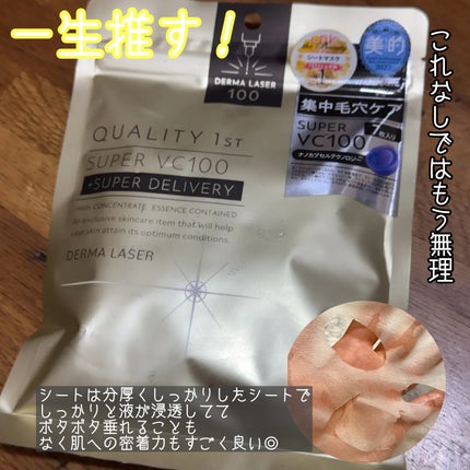 ダーマレーザースーパーVC100マスク/クオリティファースト/シートマスク・パックを使ったクチコミ(1枚目)
