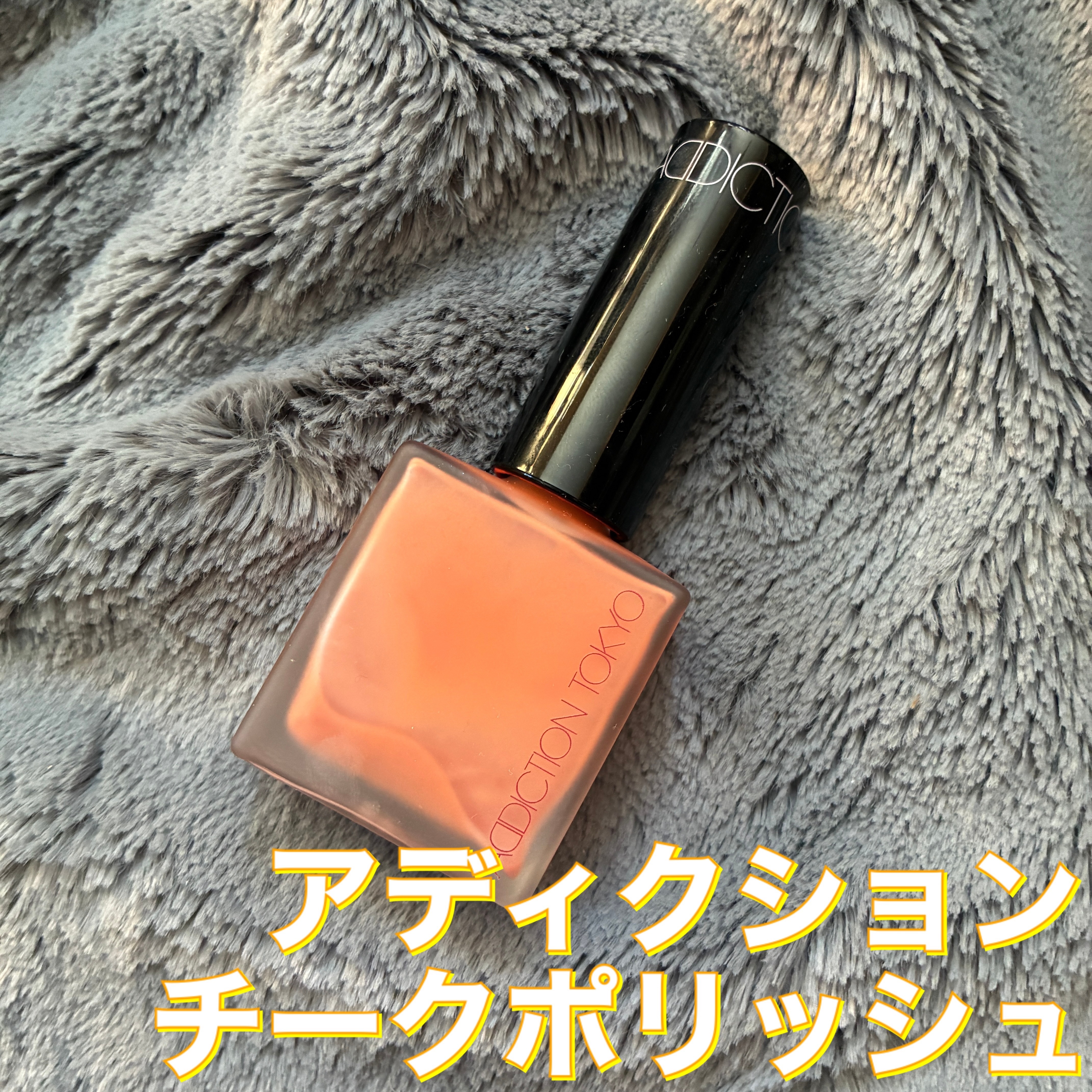 チークポリッシュ/ADDICTION/リキッドチークを使ったクチコミ（1枚目）