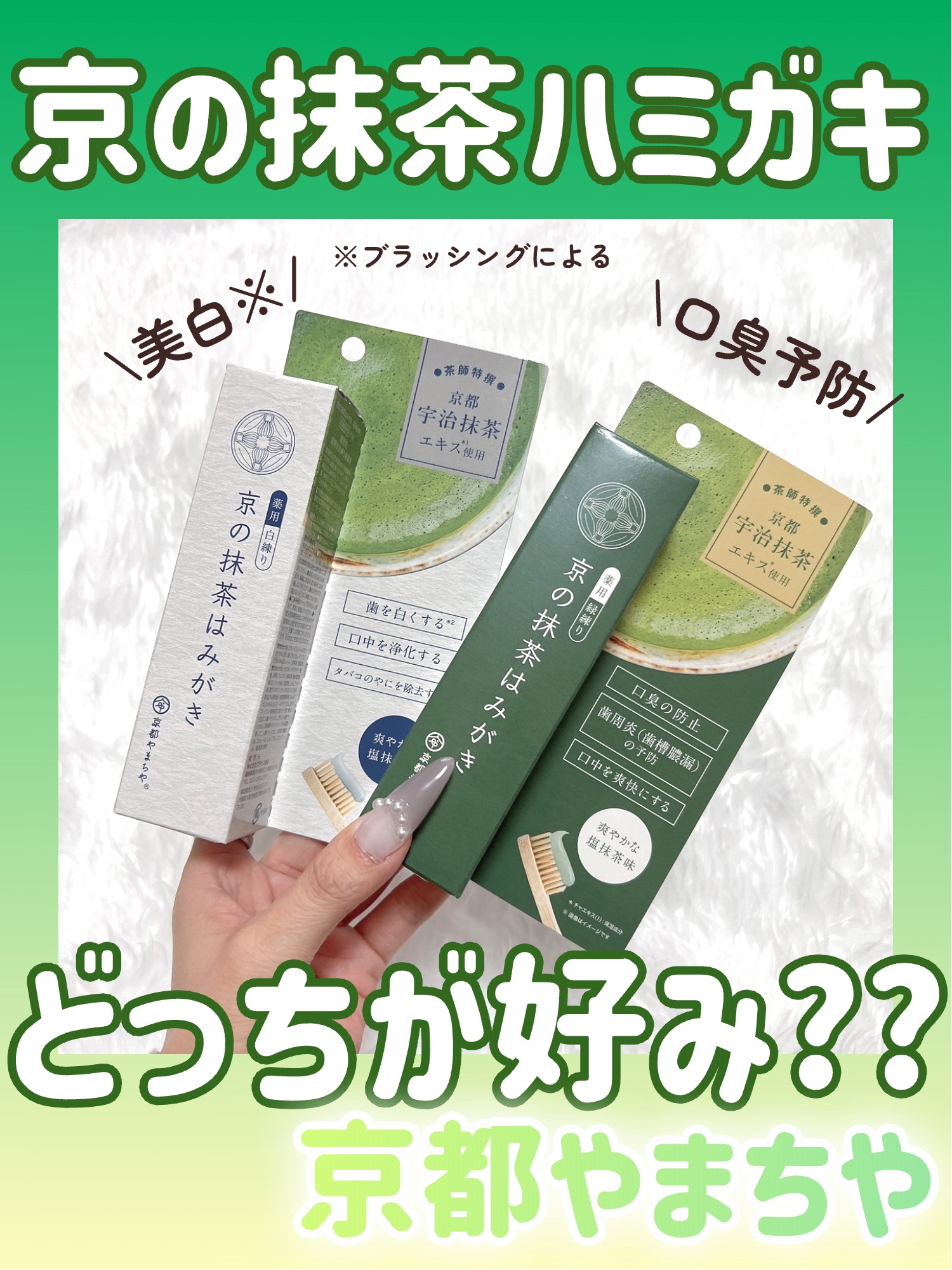 京の抹茶はみがき　薬用緑練り/京都やまちや/歯磨き粉を使ったクチコミ（1枚目）