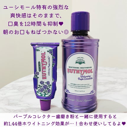 ホワイトニングパープルコレクターマウスウォッシュ/EUTHYMOL/マウスウォッシュ・スプレーを使ったクチコミ(3枚目)