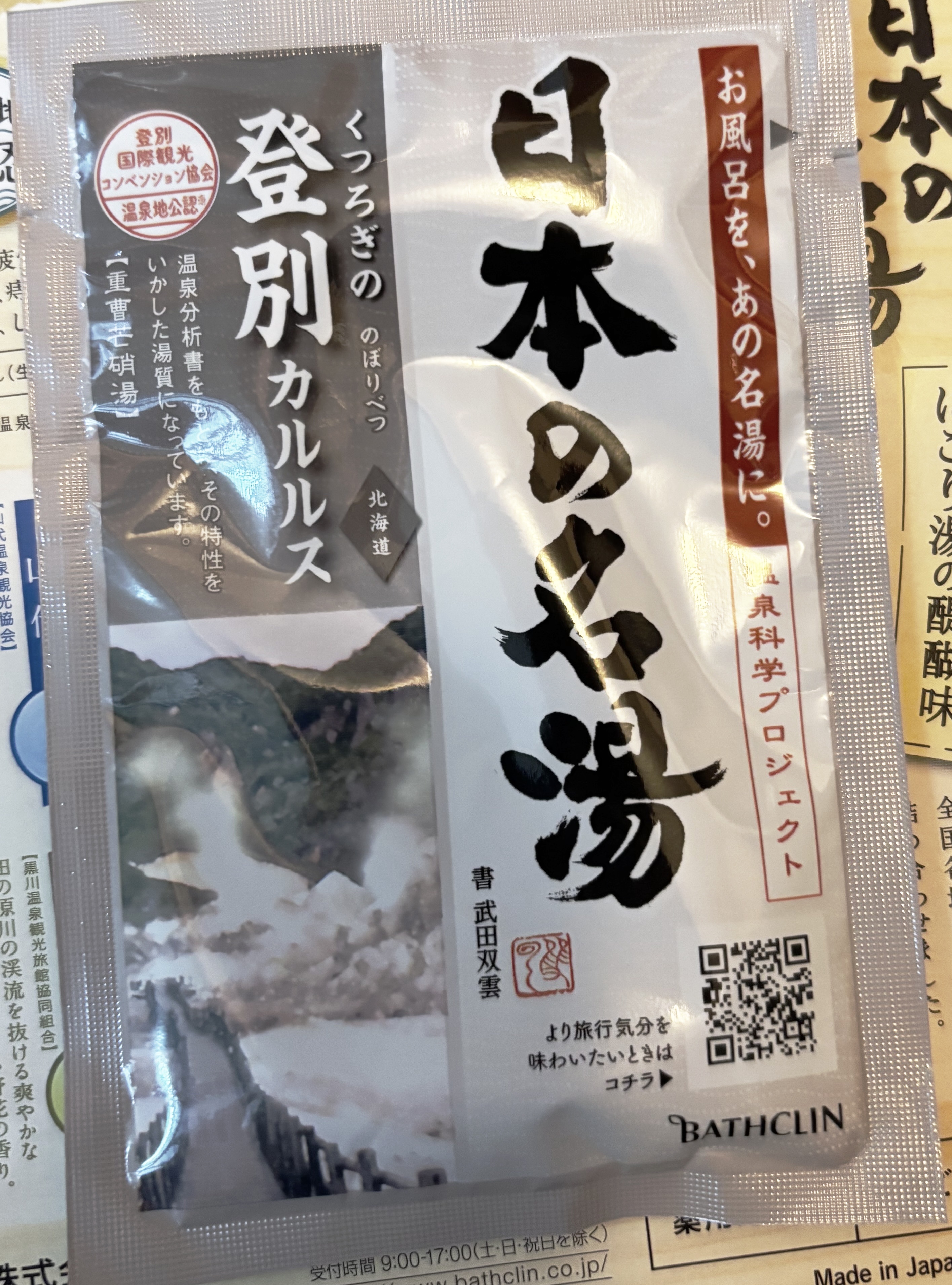 日本の名湯 登別カルルスのクチコミ「🛁日本の名湯　登別カルルス 

🔥 温まり度
→ かなり強い
風呂上がりもポカポカ持続、寝る時.....」（1枚目）