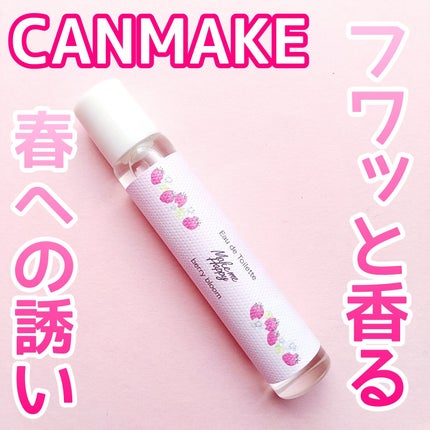 キャンメイク メイクミーハッピー オードトワレ berry bloomのクチコミ「【甘すぎない春の香り】
ベリー&フローラルの可愛いらしい香り♡
CANMAKE
Mak.....」(1枚目)