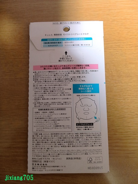 キュレル 潤浸保湿 モイストリペアシートマスクのクチコミ「2025年の12月24日にメーカー公式での抽選に当選をしたということでミニサイズのサンプルセッ.....」（3枚目）