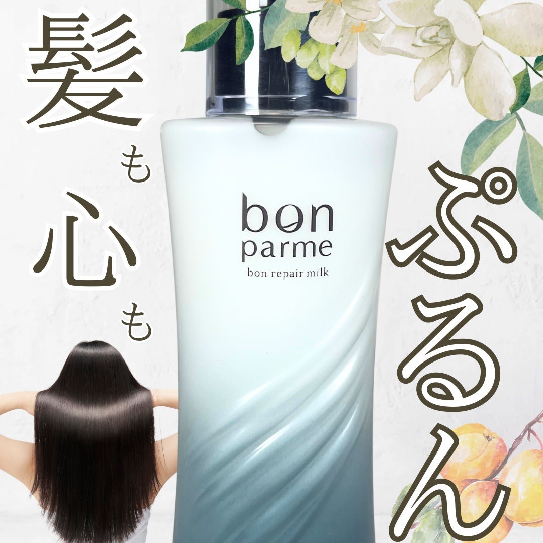 ボンリペアミルク/bonparme/ヘアミルクを使ったクチコミ(1枚目)