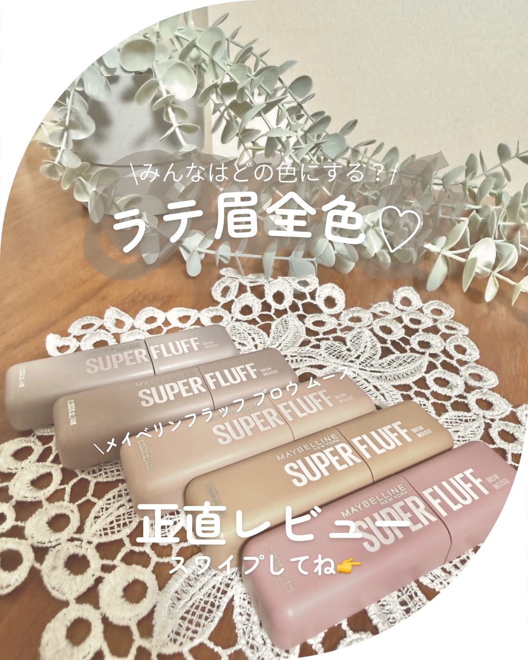 ＳＰ フラッフ ブロウ ムース/MAYBELLINE NEW YORK/眉マスカラを使ったクチコミ（1枚目）