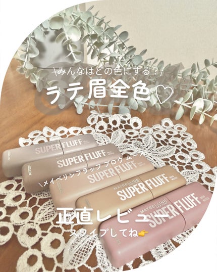 SP フラッフ ブロウ ムース/MAYBELLINE NEW YORK/眉マスカラを使ったクチコミ(1枚目)