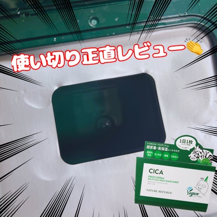 グリーンダーマCICA デイリーシートマスク/ネイチャーリパブリック/シートマスク・パックを使ったクチコミ(1枚目)