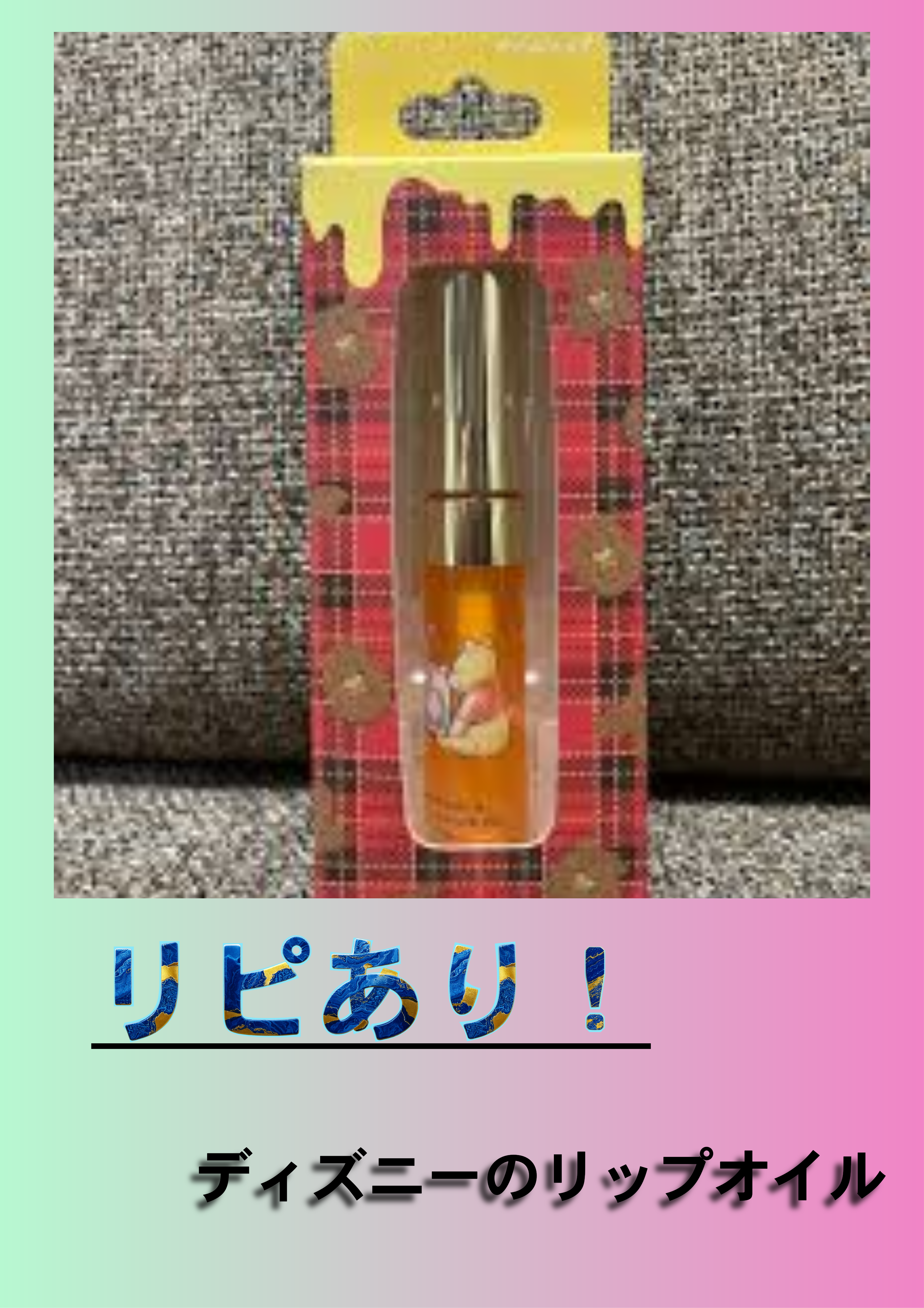 ナリス化粧品 オイルリップのクチコミ「お久しぶりです！３日ほどおそいですが、あけましておめでとうございます!!
今日は、ディズニーの.....」（1枚目）