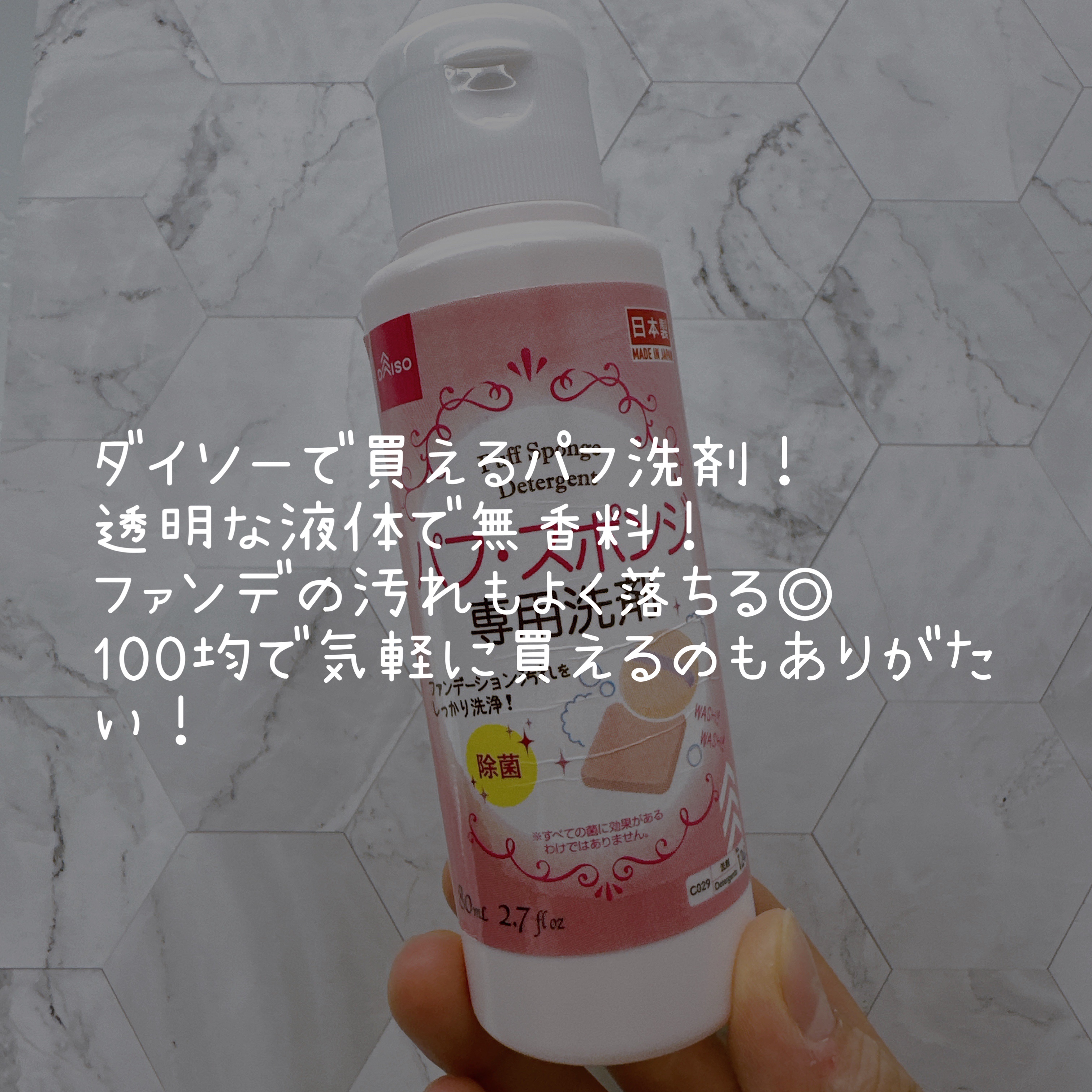 パフ・スポンジ専用洗剤/DAISO/その他化粧小物を使ったクチコミ（2枚目）
