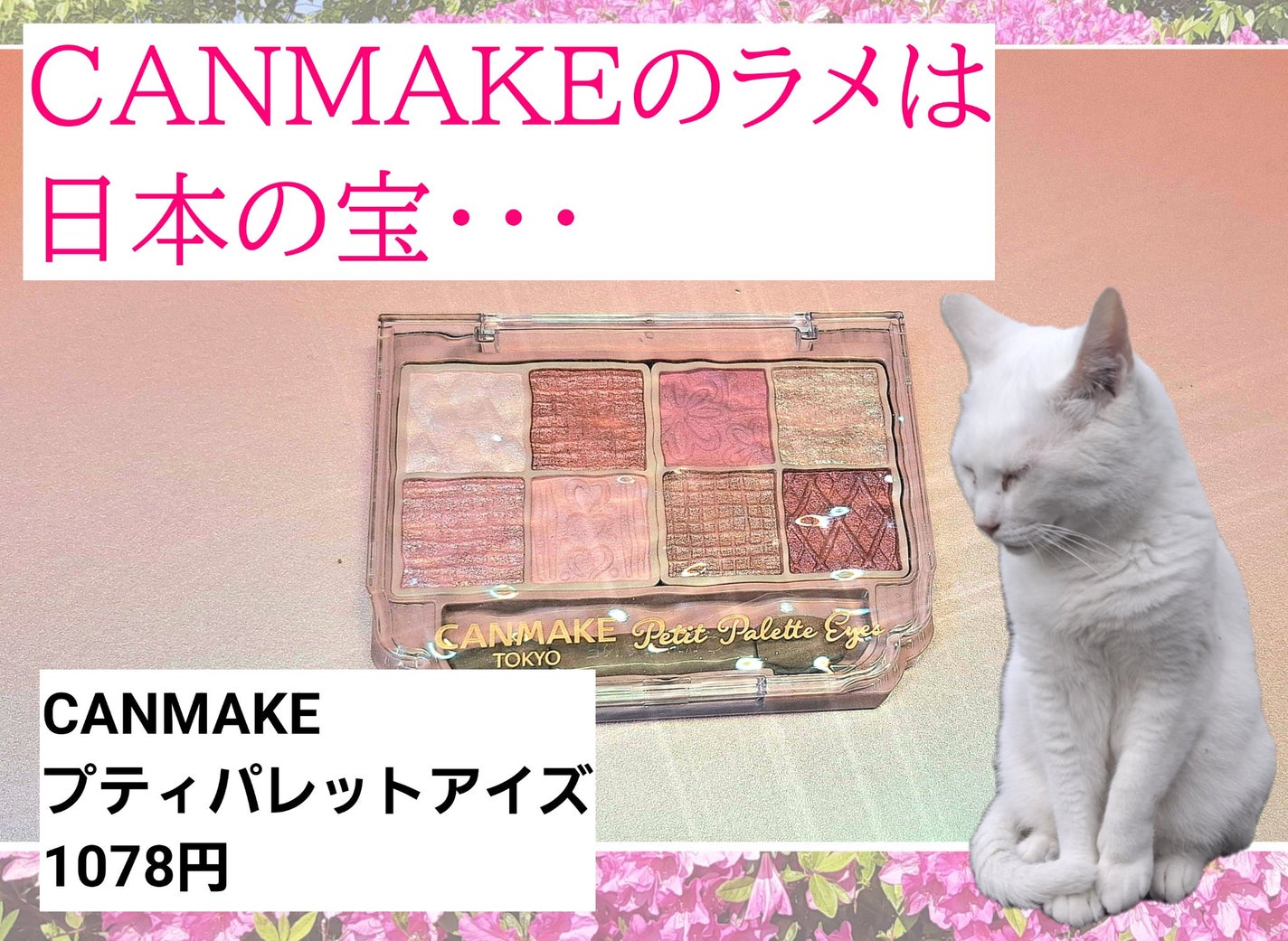 プティパレットアイズ/キャンメイク/パウダーアイシャドウを使ったクチコミ(1枚目)