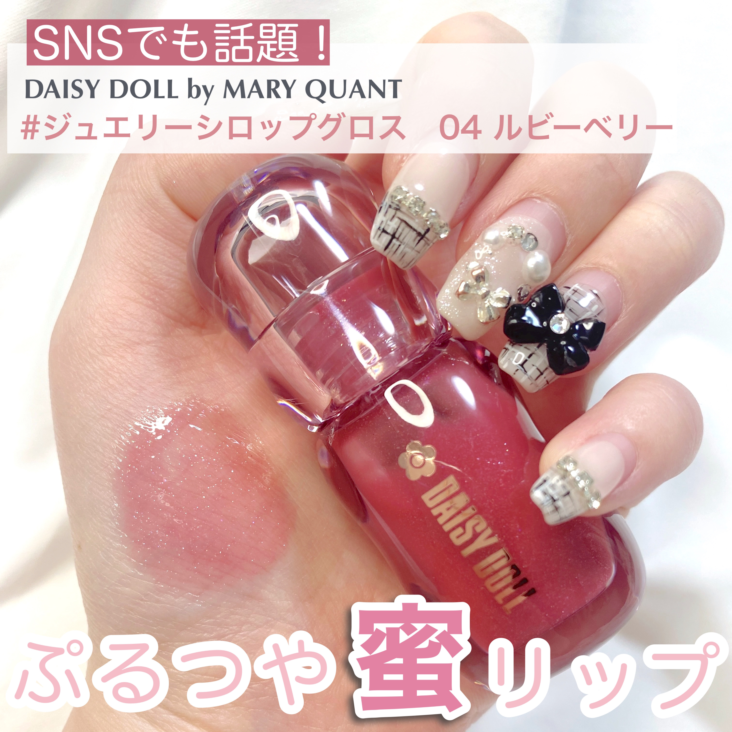 ジュエリー シロップ グロス/DAISY DOLL by MARY QUANT/リップグロスを使ったクチコミ（1枚目）