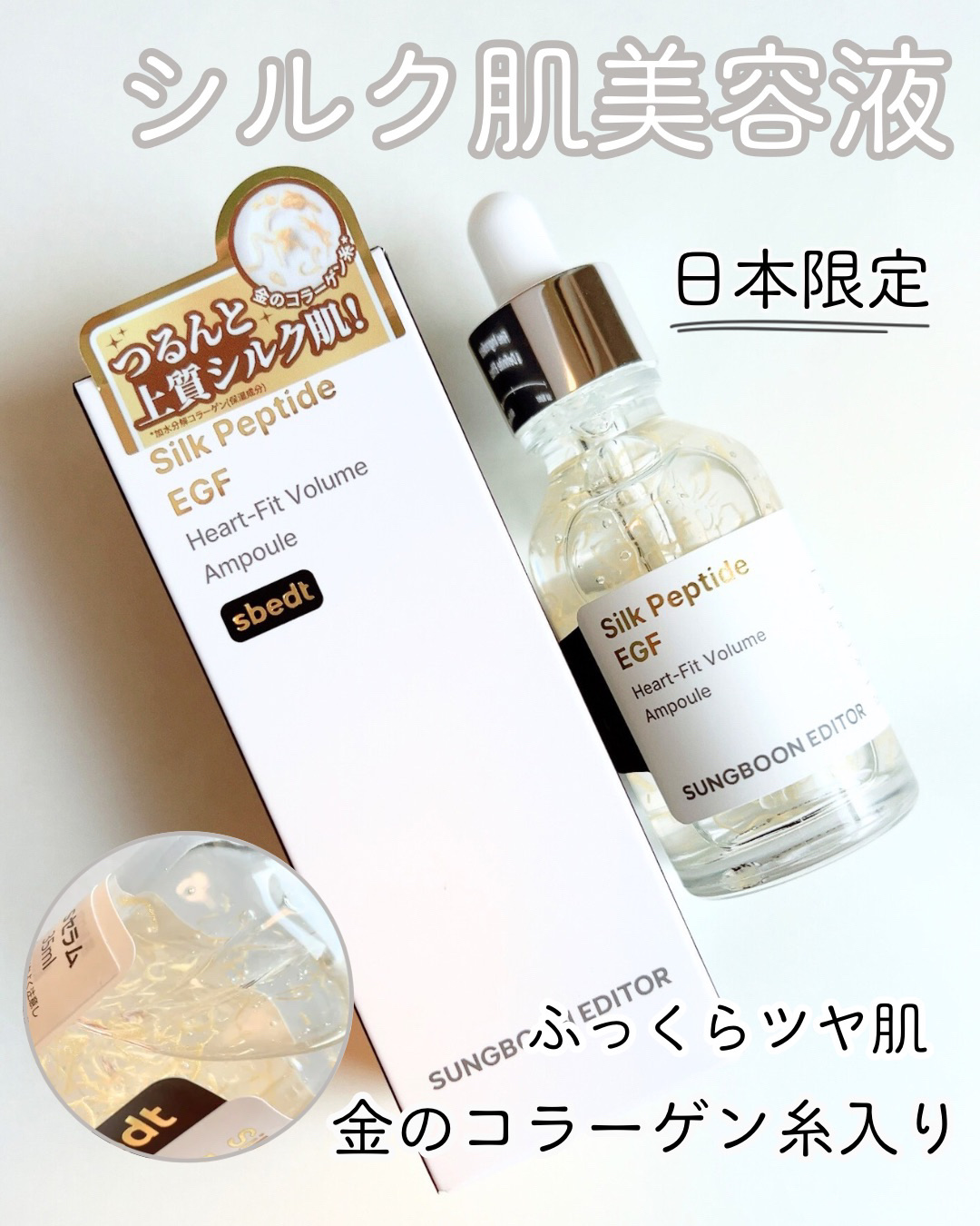 シルク ペプチド EGF ハートフィットボリューム リフティング アンプル/SUNGBOON EDITOR（成分エディター）/美容液を使ったクチコミ（1枚目）