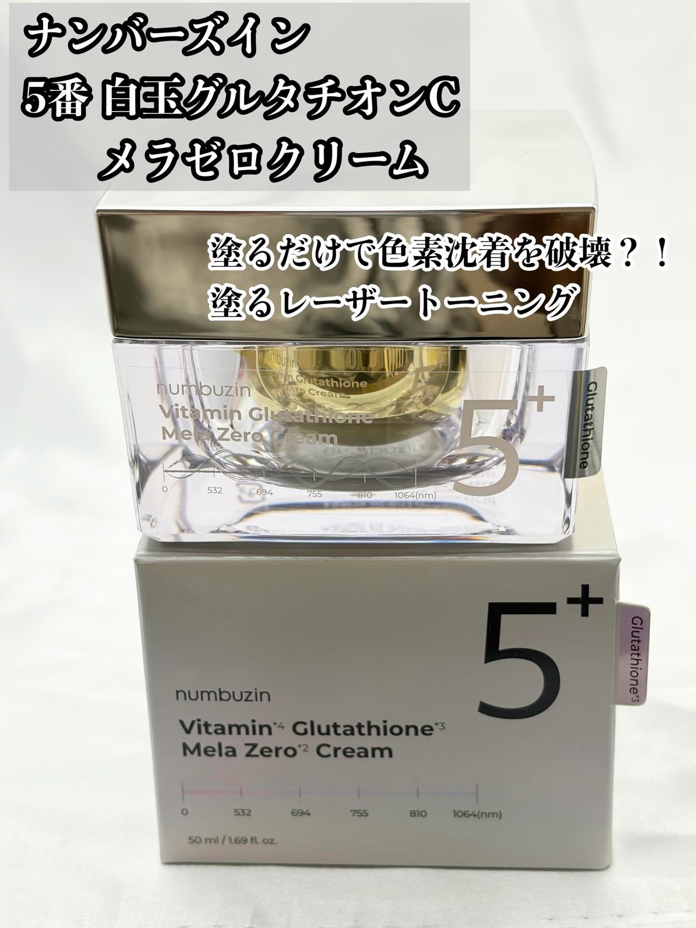 5番 白玉グルタチオンCメラゼロクリーム/numbuzin/フェイスクリームを使ったクチコミ(1枚目)