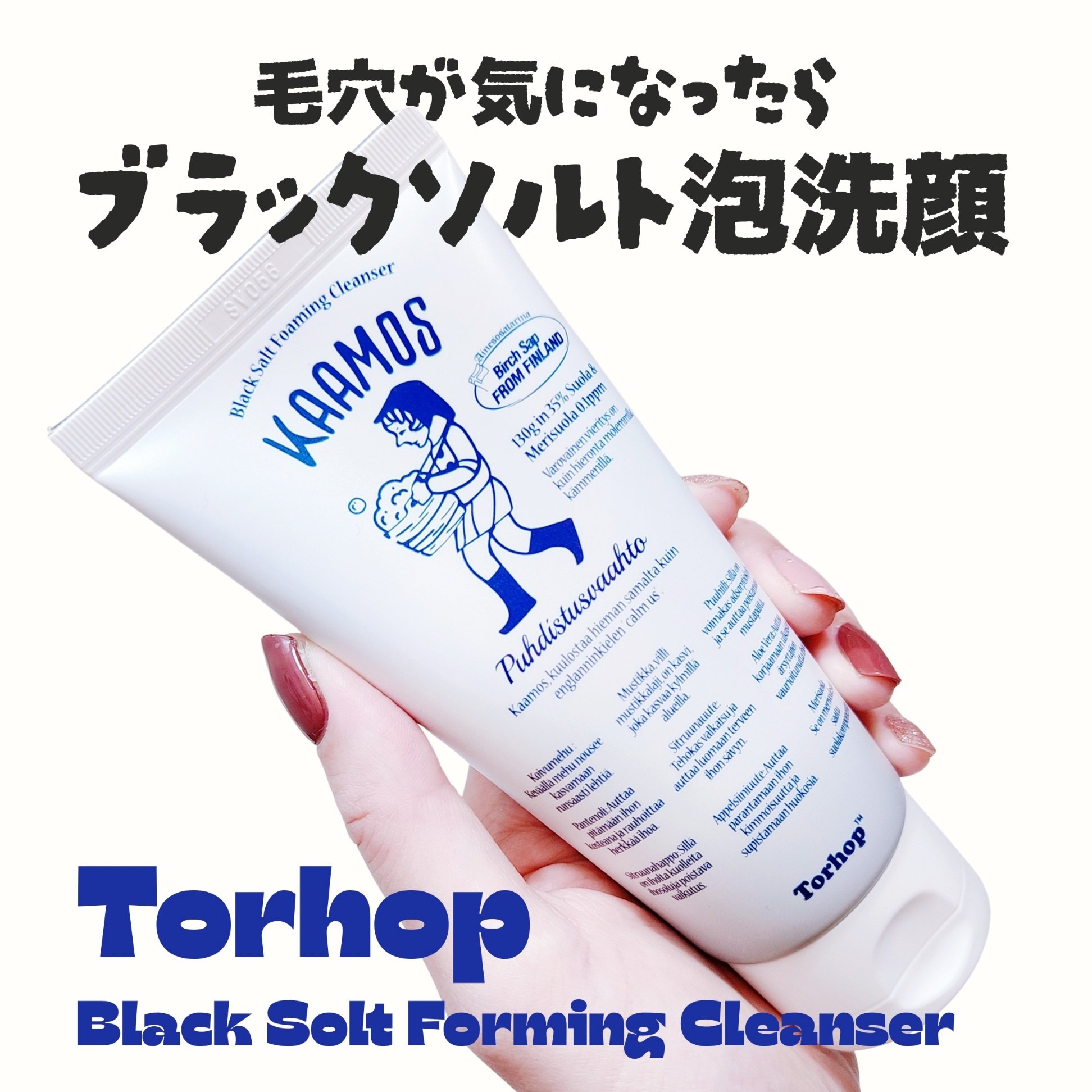 ー


毛穴が気になったら
ブラックソルト泡洗顔

🏷 torhop
▫ ブラックソルト泡クレンザー

チューブから適量を手に取って泡立てると
ふわっと濃密で弾力のある泡になる
ブラックソルト泡洗顔🫧

ブラックソルト配合の泡が
毛穴ま