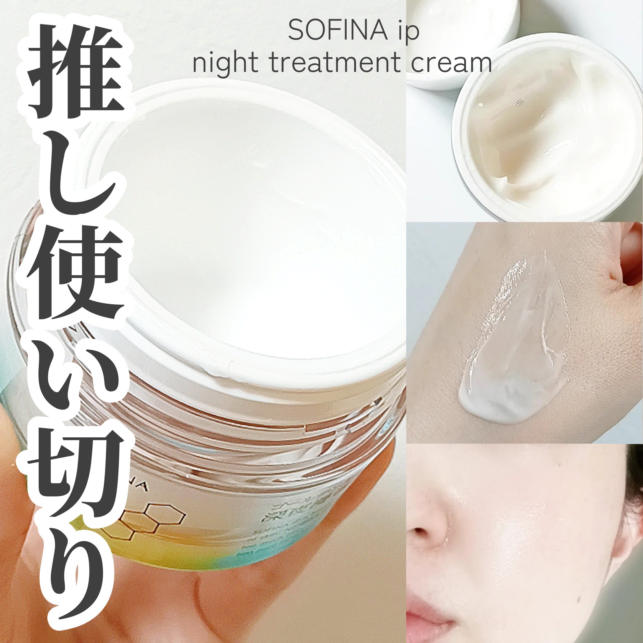 ソフィーナ iP ゴールデンタイムリペア 深夜浸透クリーム/SOFINA iP/フェイスクリームを使ったクチコミ（1枚目）