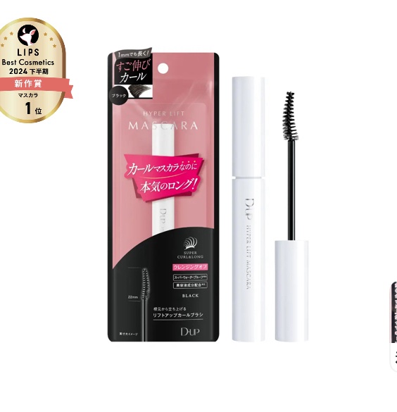 ハイパーリフトマスカラ/D-UP/マスカラを使ったクチコミ（1枚目）