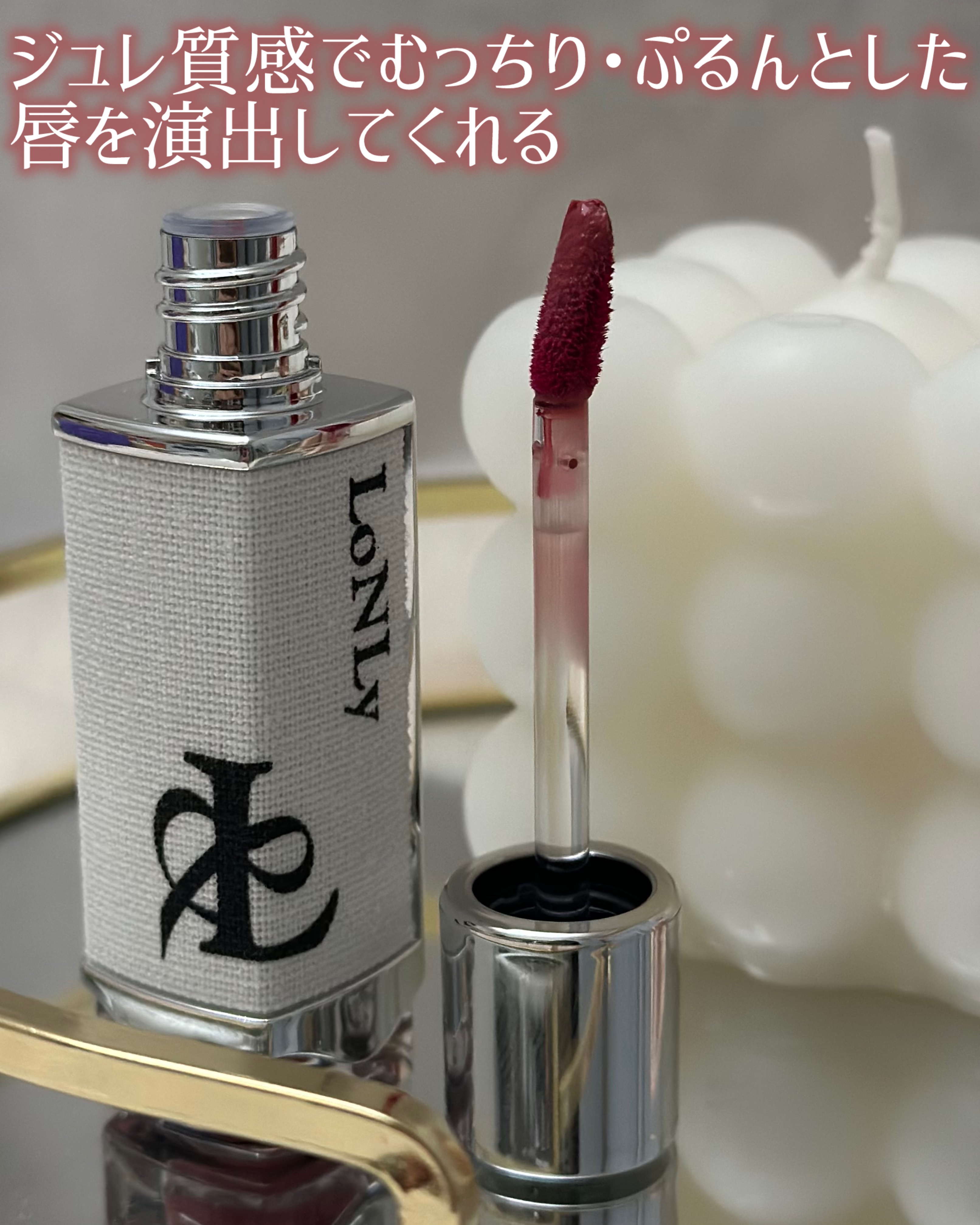 キャンドルライトジュレティント CL03 Concerto（協奏曲）/LoNLy /リップティントを使ったクチコミ（2枚目）