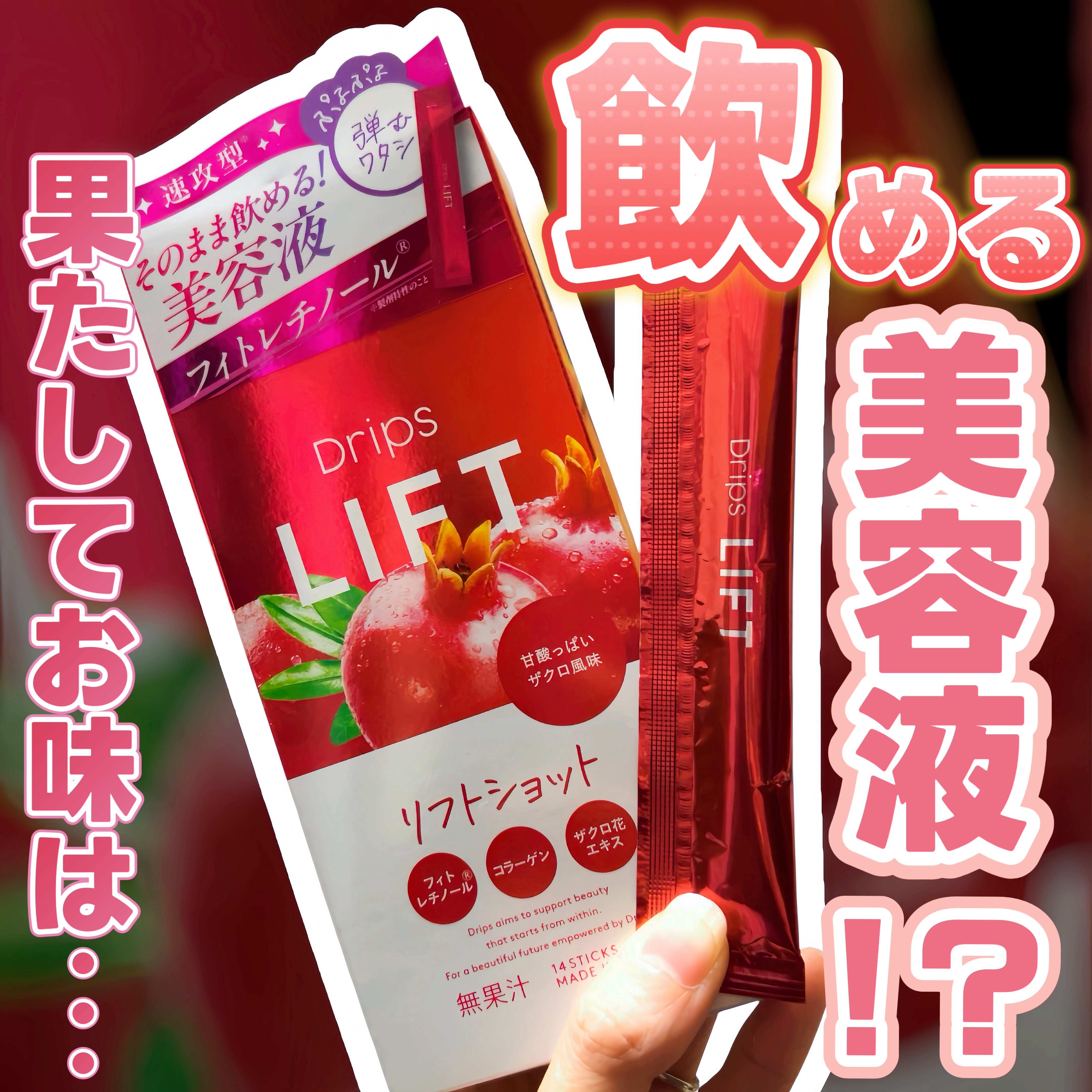 Drips ドリップス リフトショットのクチコミ「Drips リフトショット
※Dripsさんのプレキャンにていただきました🎁

正直
「飲む美.....」（1枚目）