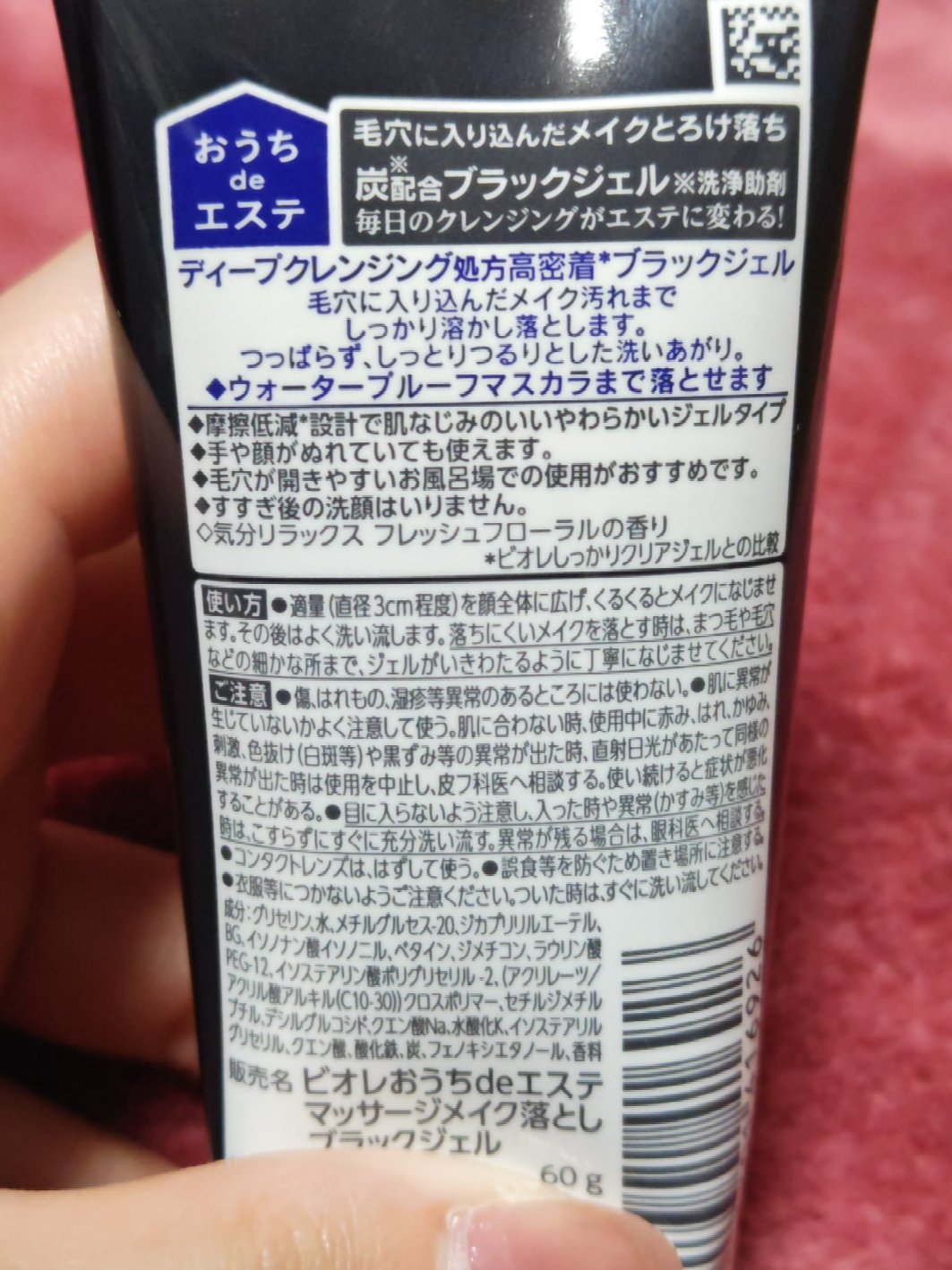 ビオレ ビオレ おうちdeエステ メイク落とし マッサージブラックジェルのクチコミ「クレンジング編 (ジェル)

・商品名
Biore (ビオレ)
おうちdeエステ
メイク落とし.....」（2枚目）