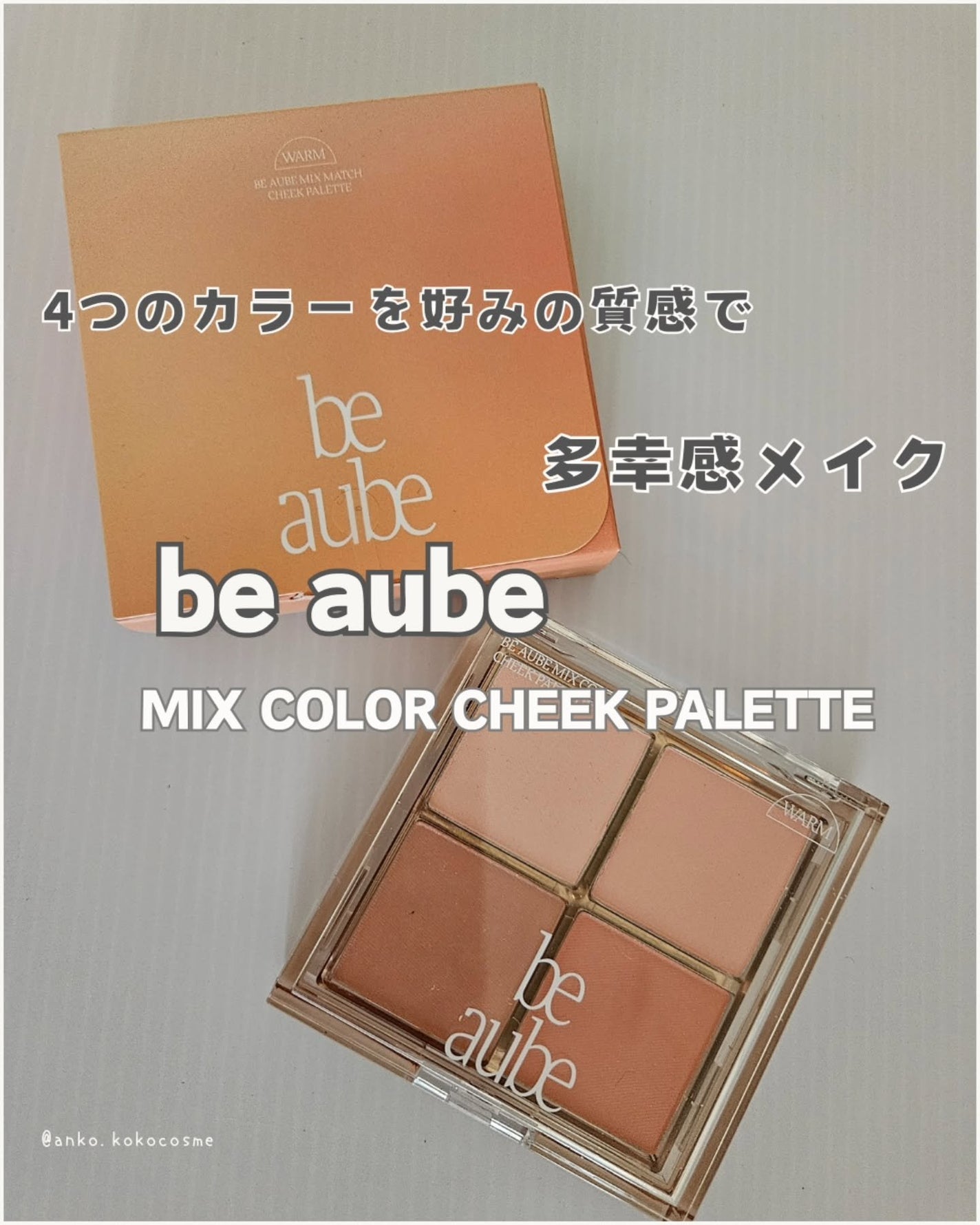 ミックスマッチチークパレット/be aube/パウダーチークを使ったクチコミ(1枚目)
