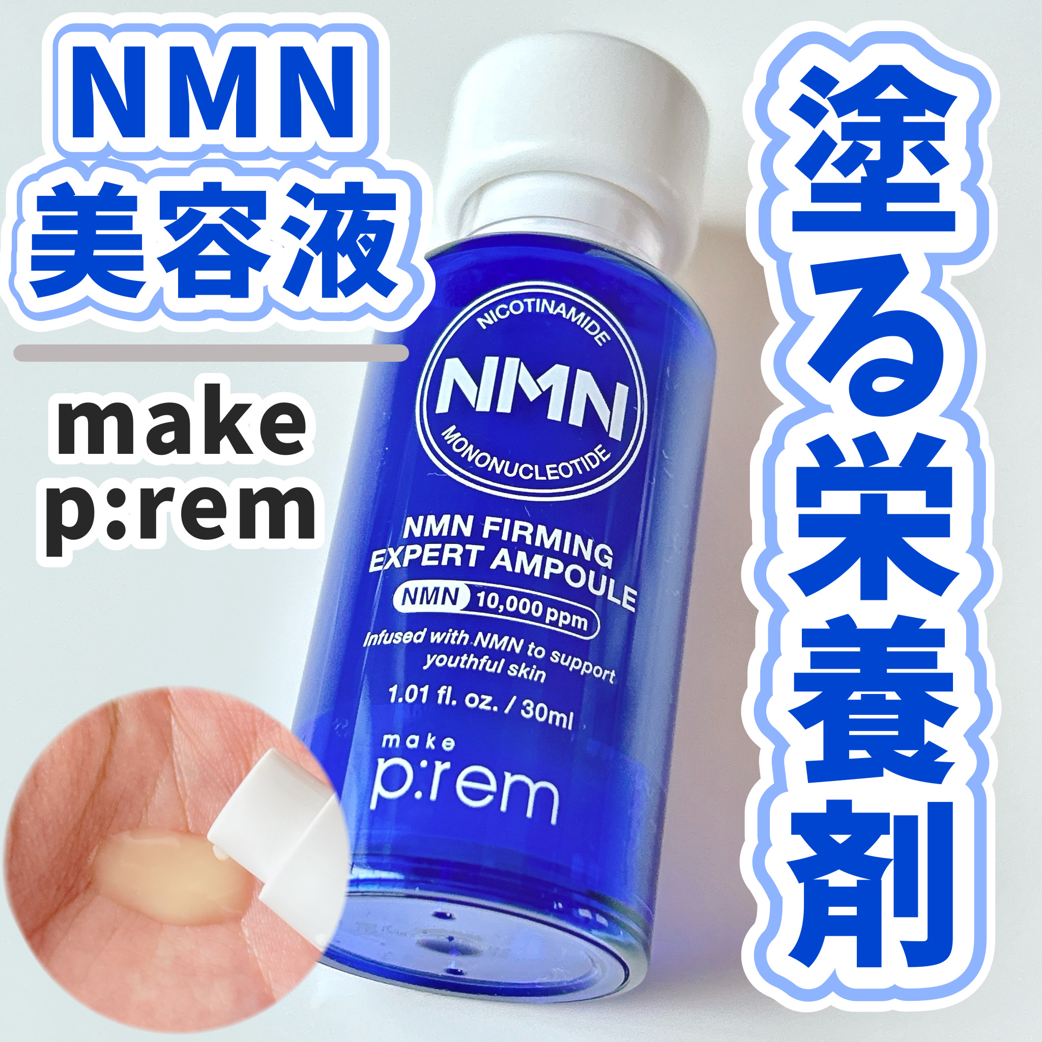 NMN ファーミングエキスパートアンプル/make prem/美容液を使ったクチコミ（1枚目）