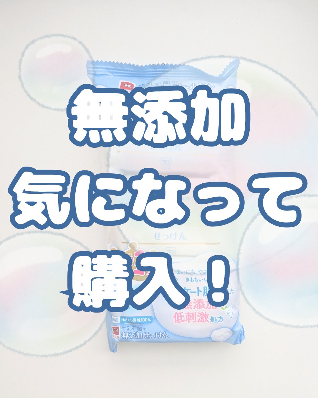 せっけん/カウブランド無添加/ボディ石鹸を使ったクチコミ（1枚目）