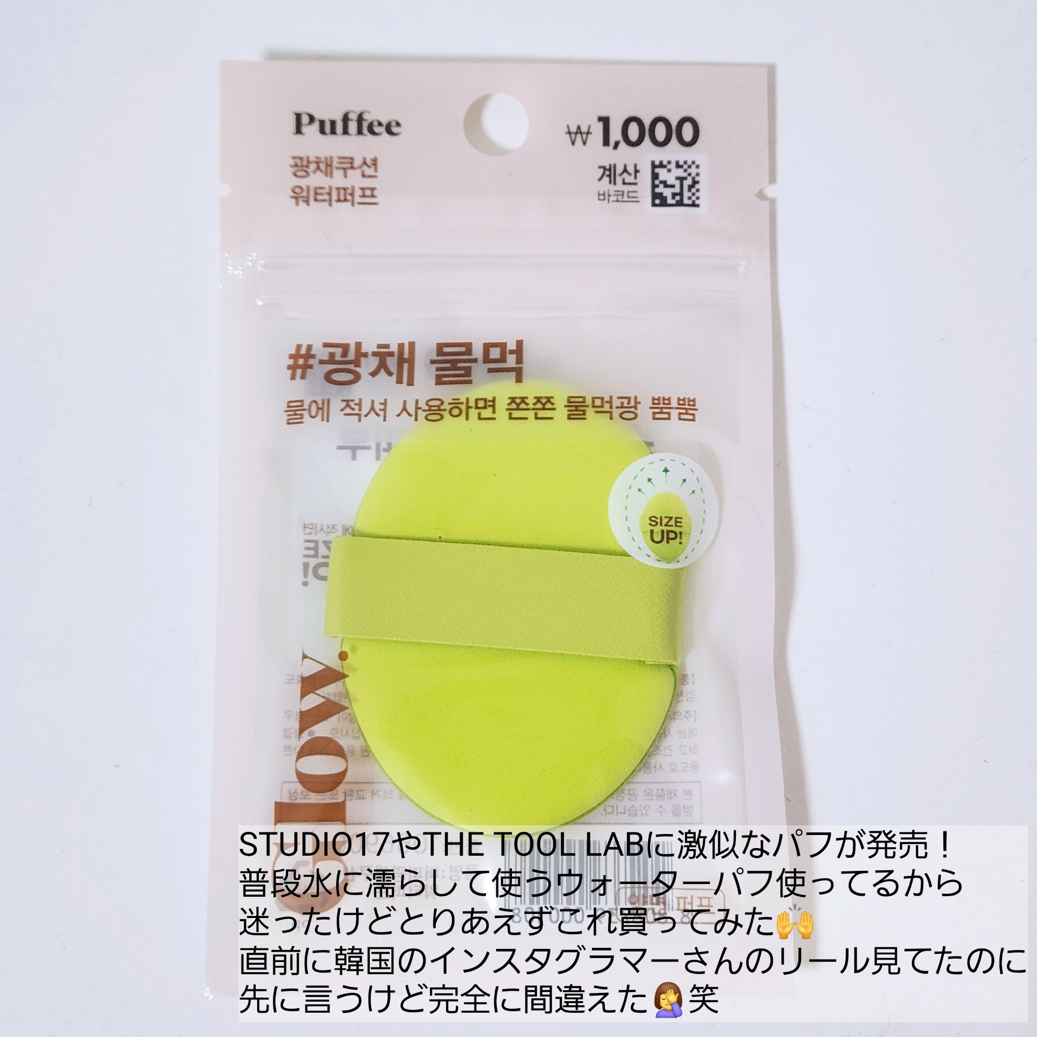 【韓国ダイソー】ウォーターパフ

期待してただけに不完全燃焼感🥲
次回は違う種類買ってみる！

#韓国ダイソー#パフ#韓国メイク#日韓夫婦