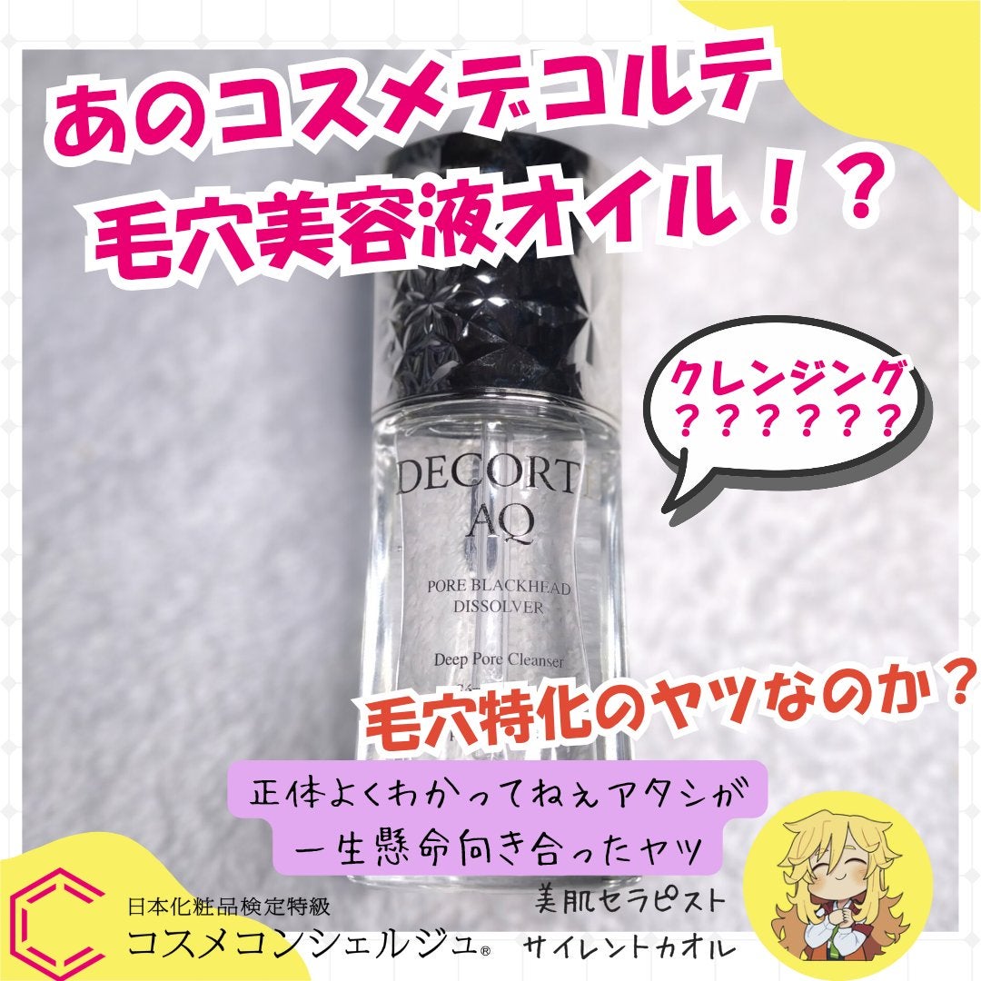 AQ 毛穴美容液オイル/DECORTÉ/フェイスオイルを使ったクチコミ(1枚目)