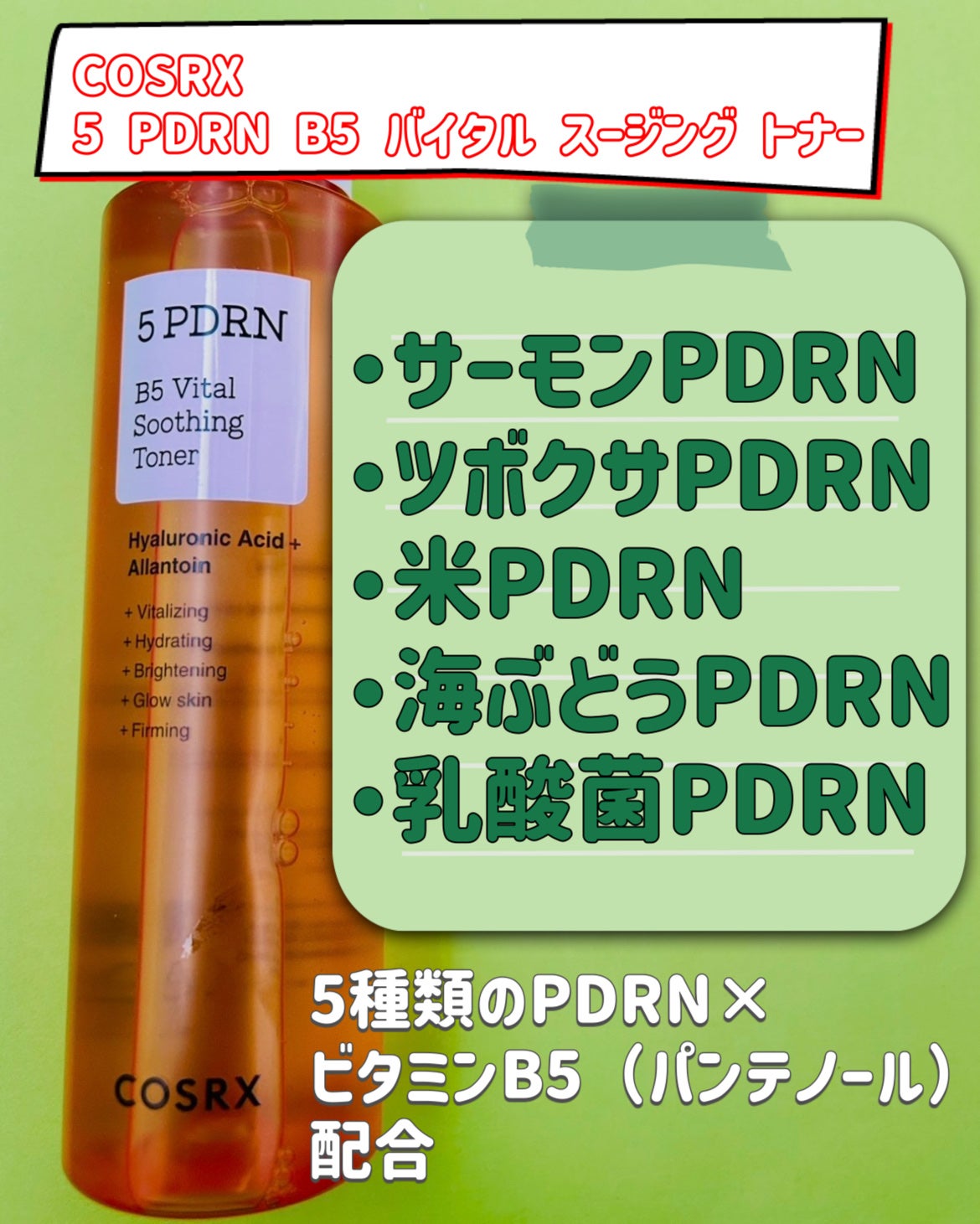 5 PDRN B5 バイタル スージング トナー/COSRX/化粧水を使ったクチコミ(2枚目)