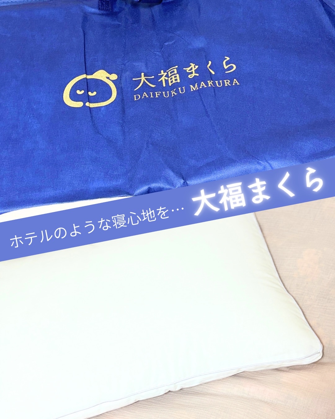 大福まくら/鎌倉ライフ/その他を使ったクチコミ（1枚目）